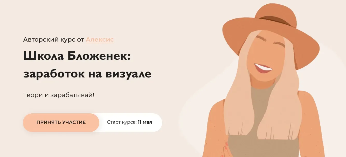Школа Бложенек: заработок на визуале. Пакет «Стандарт» (Бложенька Алексис, Ксюша Моррисон)