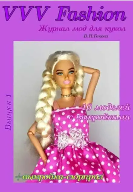 VVV Fashion. Журнал мод для кукол. Выпуск 1 (Валентина Гакова)