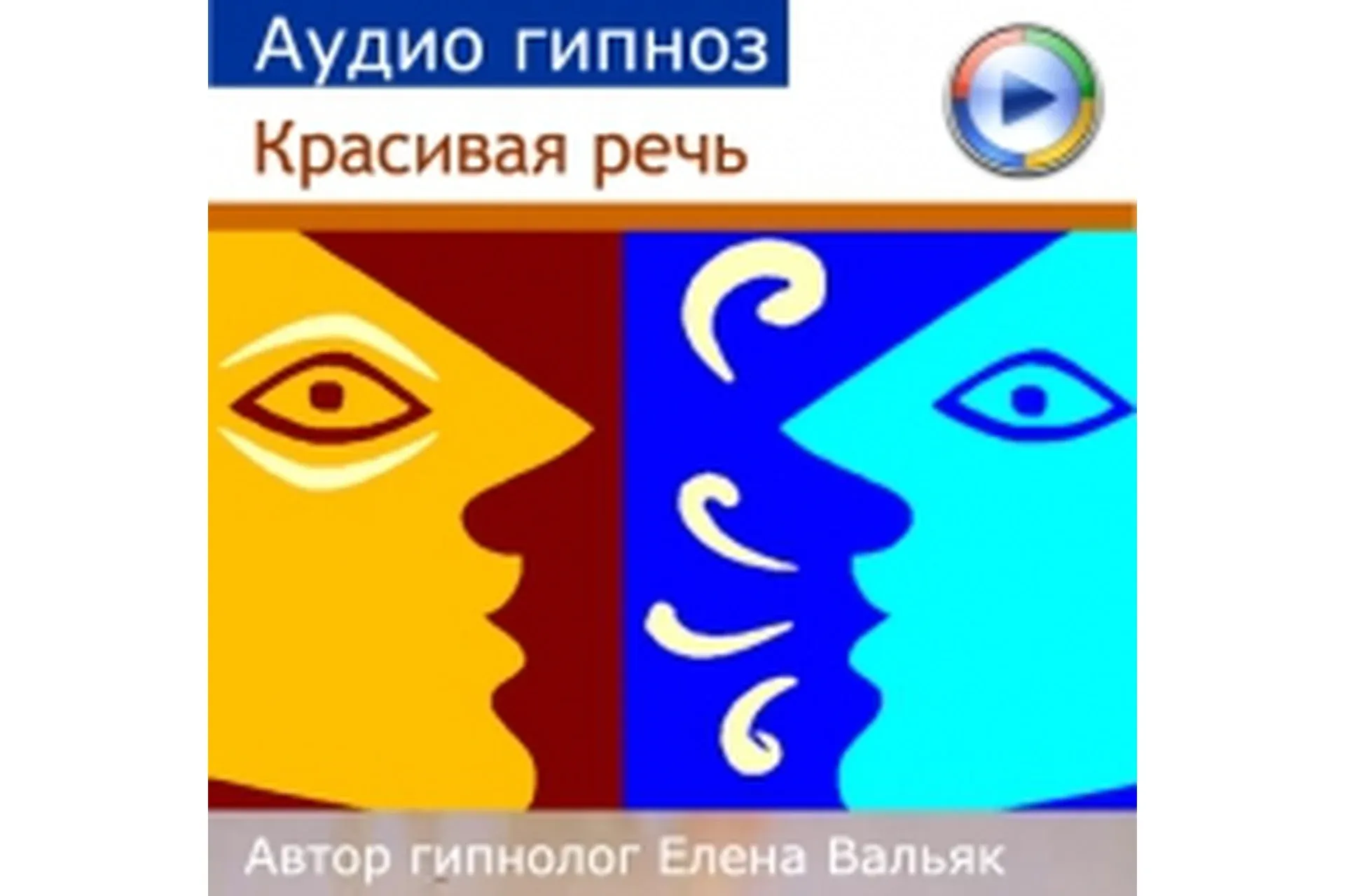 Красивая речь (Елена Вальяк)