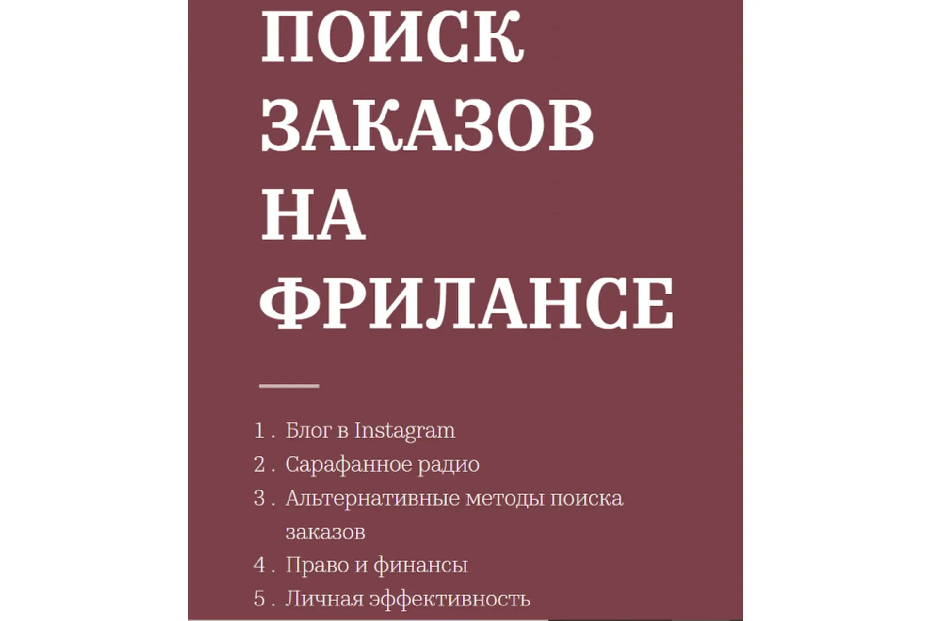 Поиск заказов на фрилансе (Татьяна Матмуратова)
