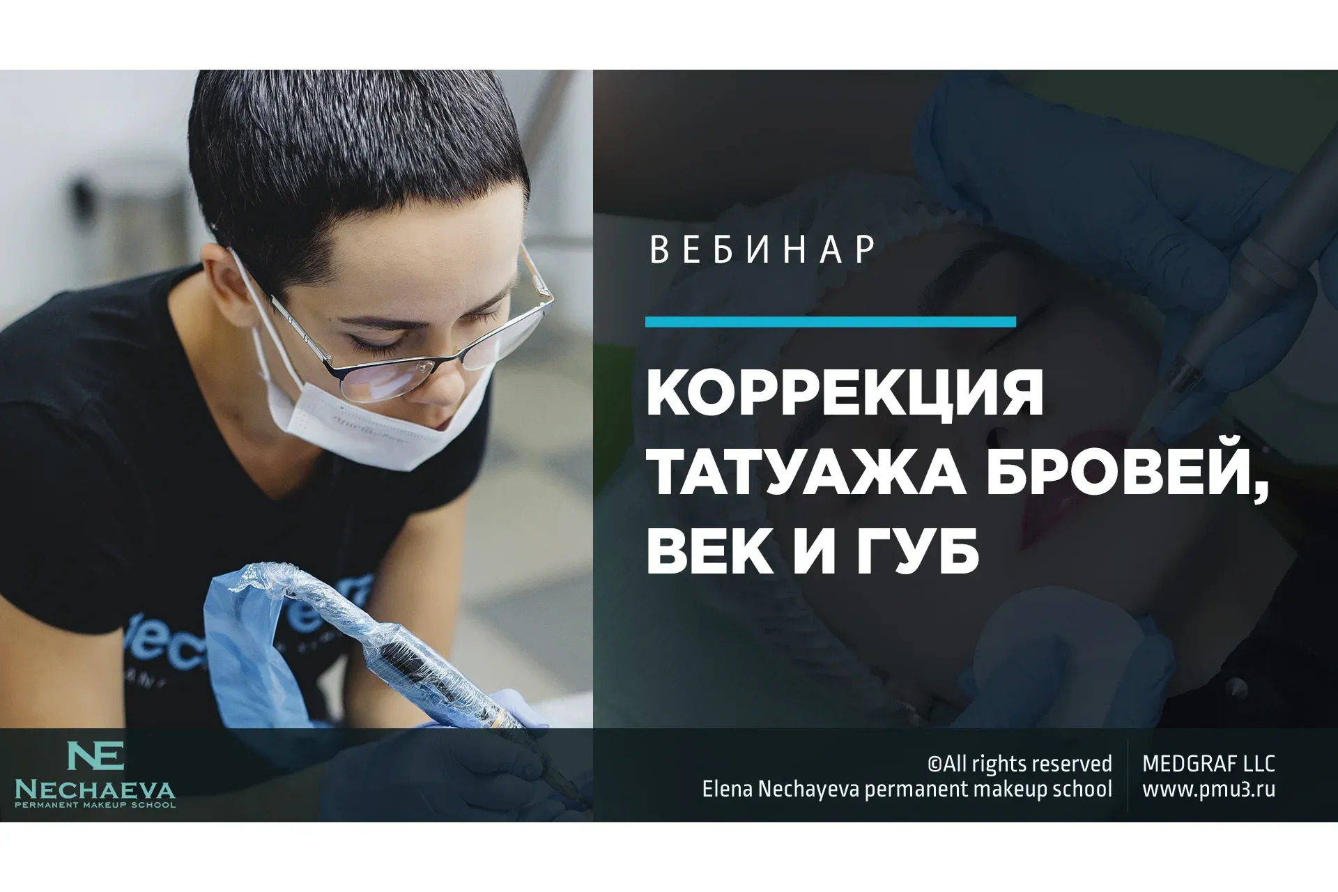 Коррекция татуажа бровей, век и губ (Елена Нечаева)