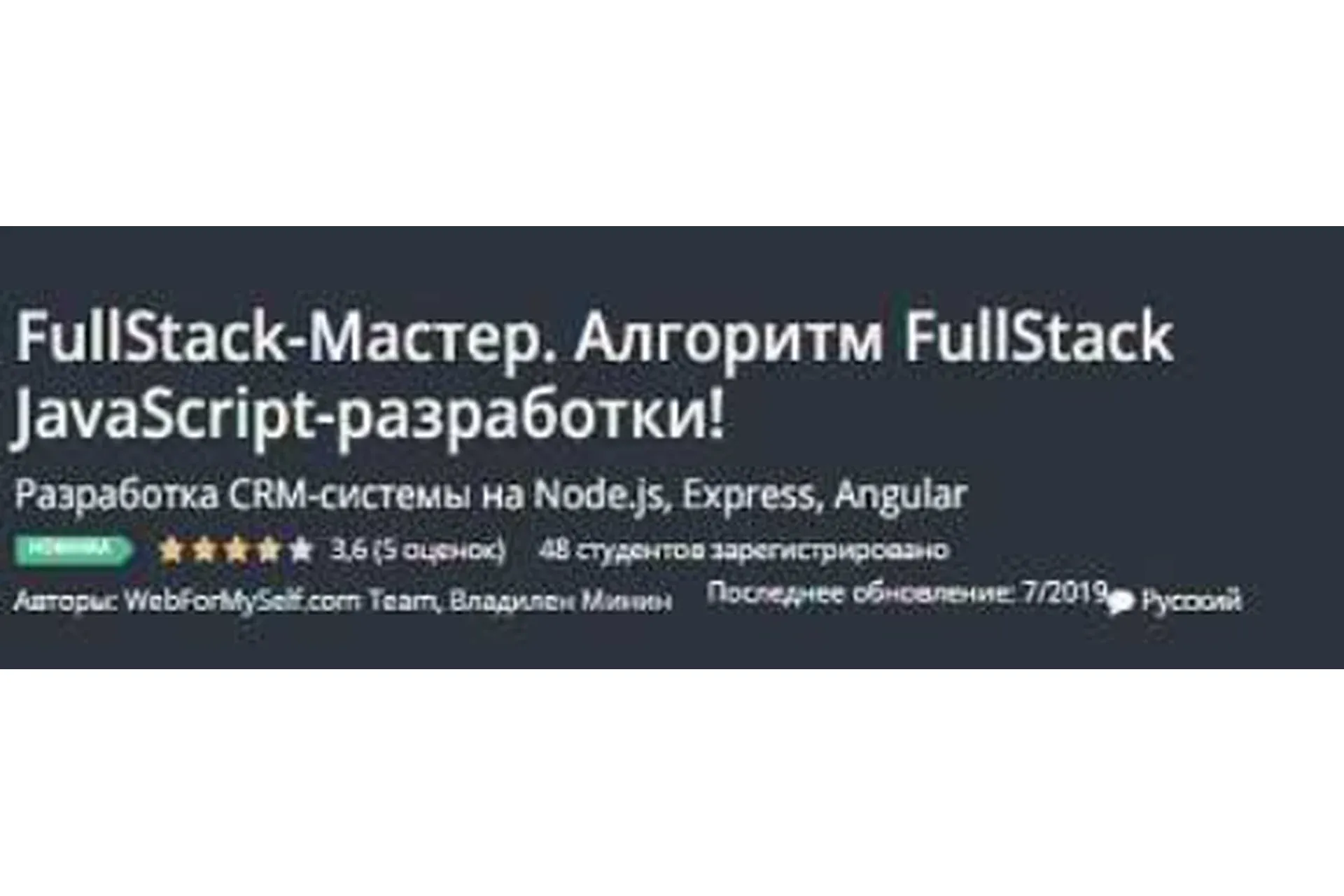 [Udemy] FullStack-Мастер. Алгоритм FullStack JavaScript-разработки! (Владилен Минин)