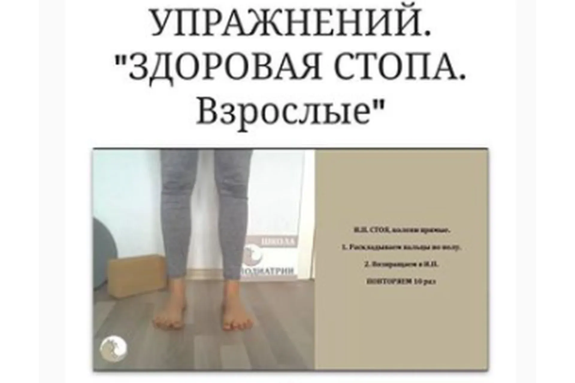 Здоровая стопа. Взрослые (Кирилл Шлыков)