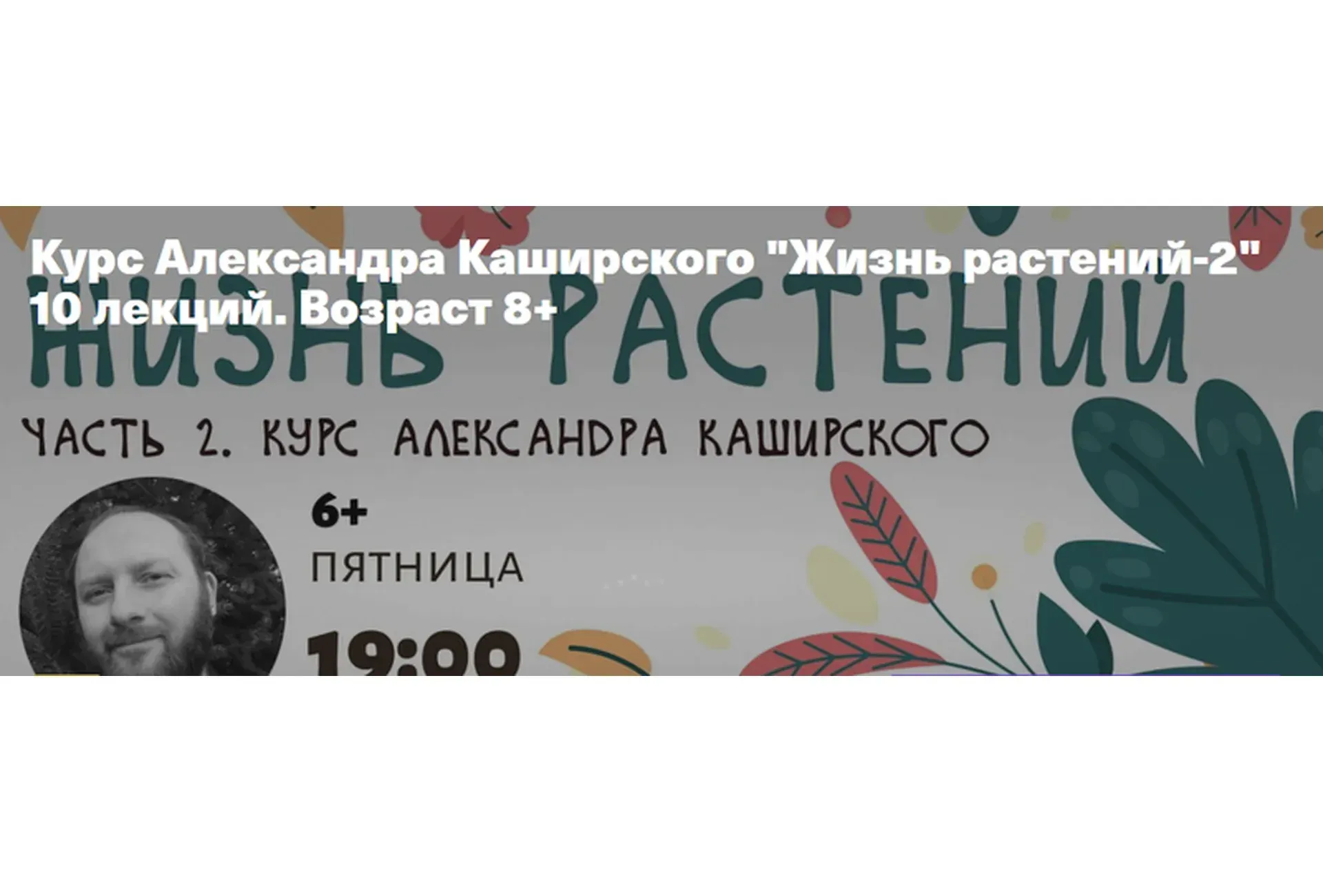 [kik] Жизнь растений-2. Тариф «10 лекций». Возраст 8+ (Александр Каширский)