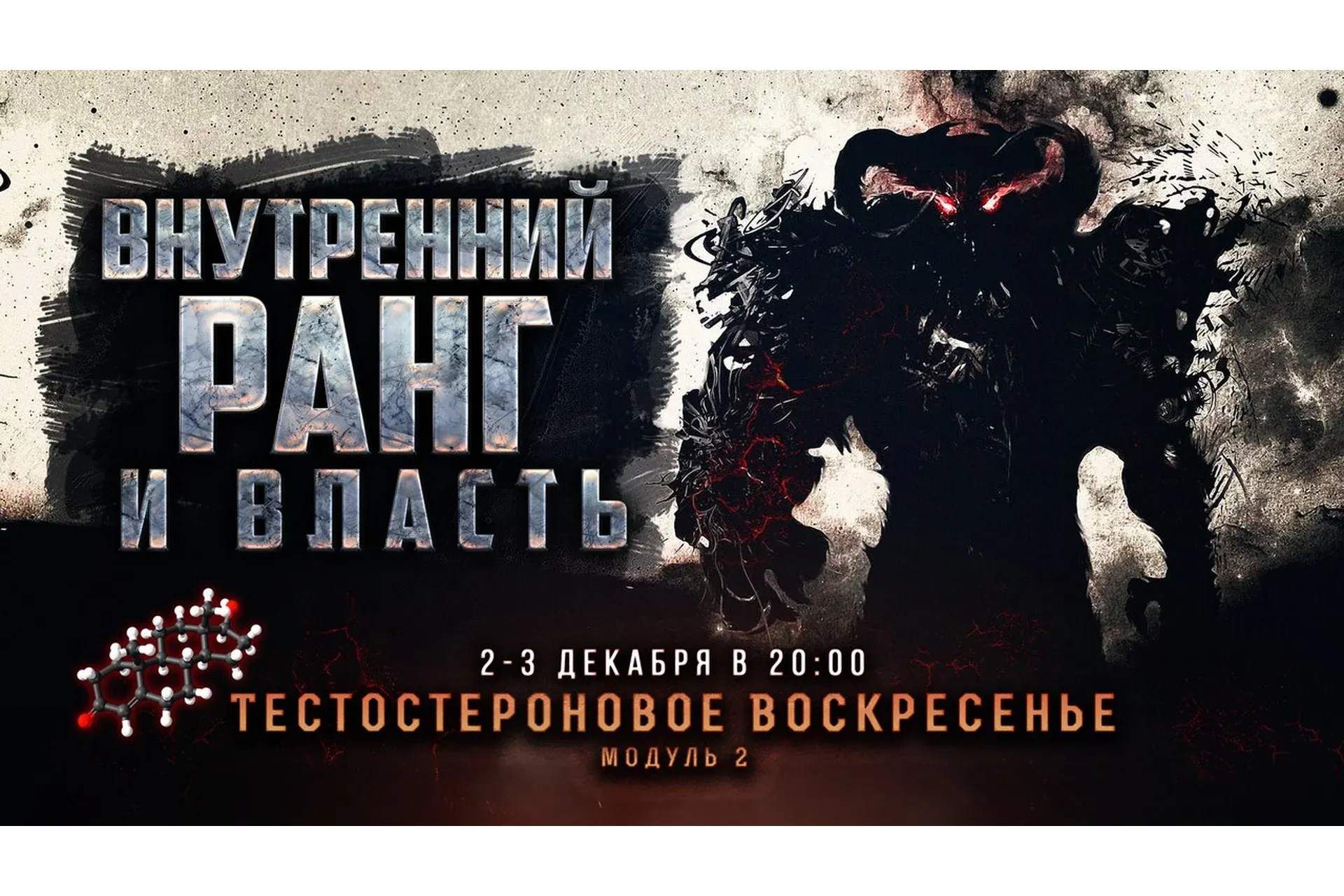 Тестостероновое воскресенье. Модуль 2 (Михаил Рысак)