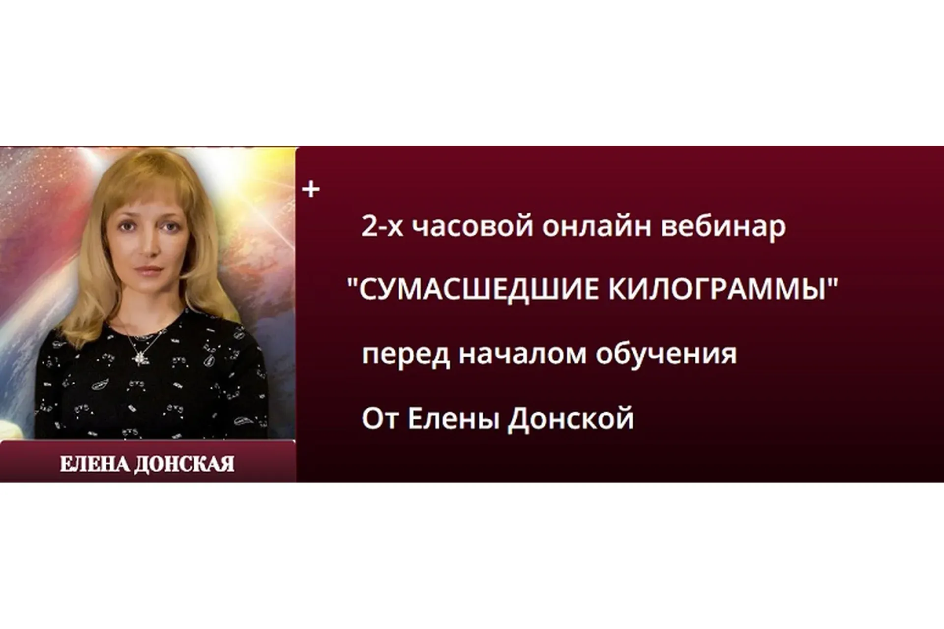 Магия Стройного Тела (Елена Донская)