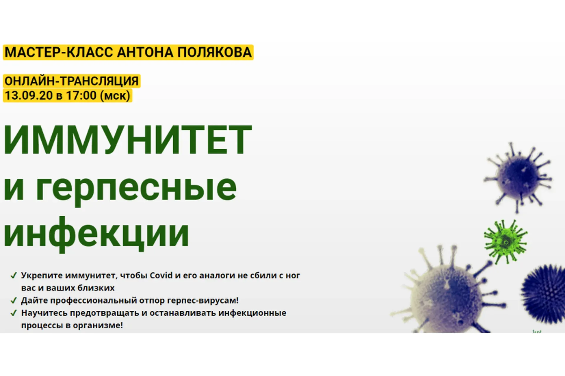 Иммунитет и герпесные инфекции (Антон Поляков)