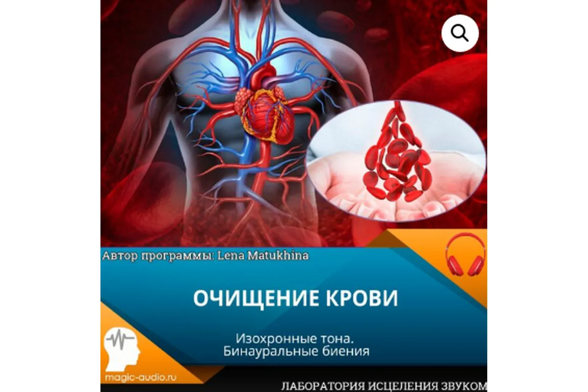[Лаборатория исцеления звуком] Очищение крови