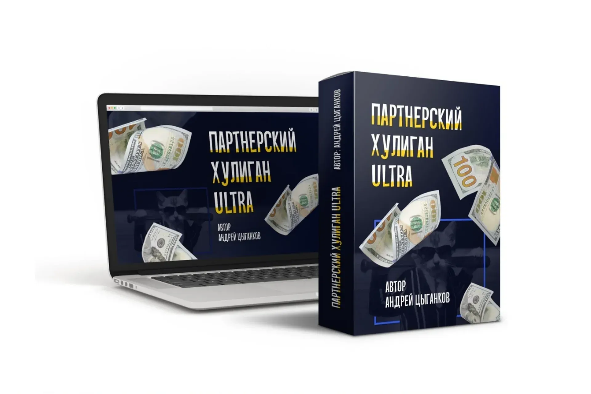 Партнерский хулиган Ultra VIP (Андрей Цыганков)