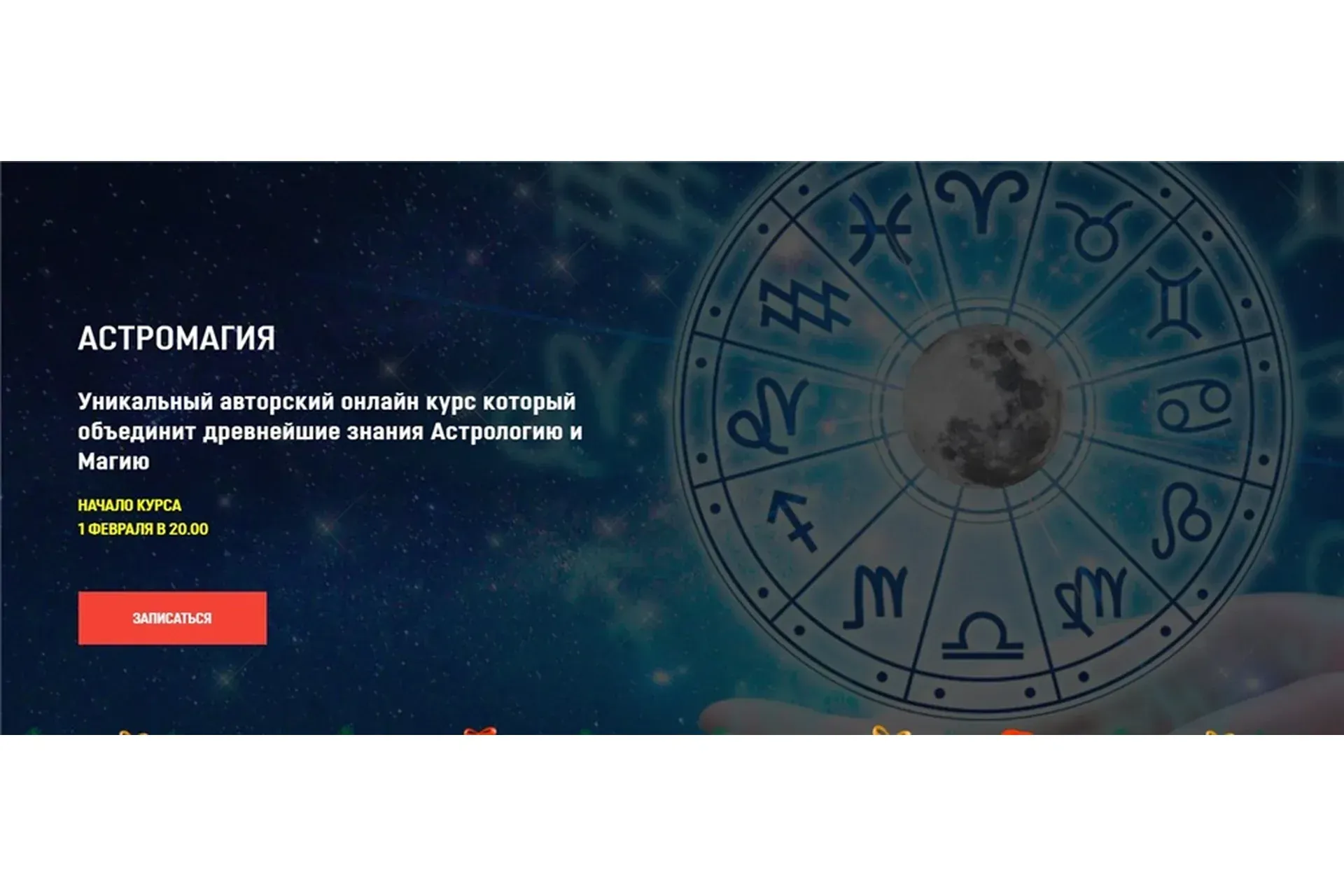 [Аратрон] Астромагия. Блок 8 (Светлана Тауртэ)
