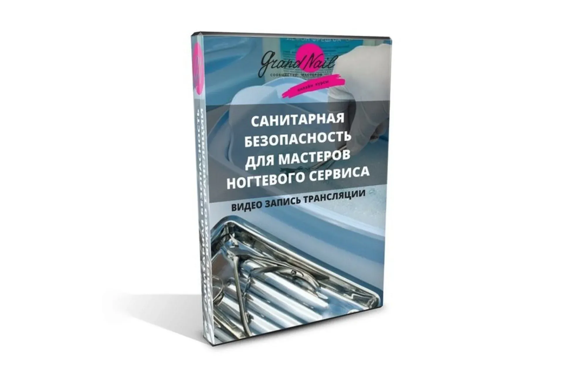 [Grand Nail] СанПиН для мастеров ногтевого сервиса (Ирина Набок)