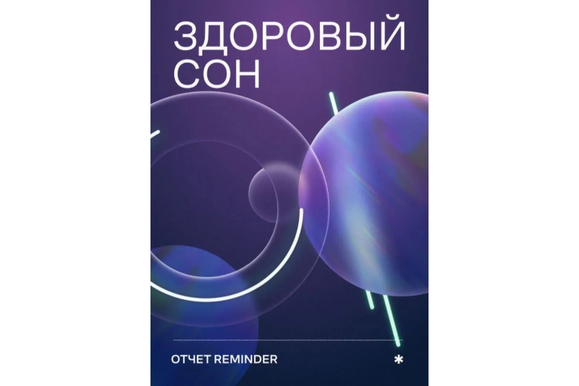 [reminder] Здоровый сон
