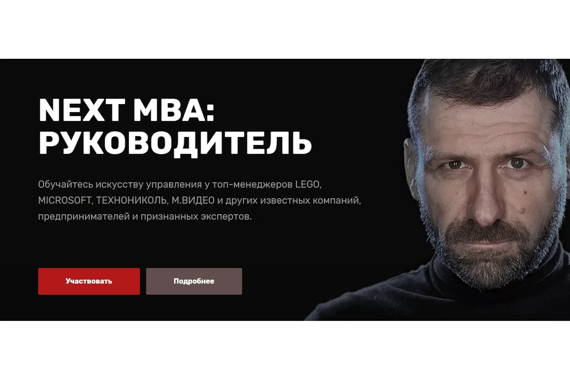 NEXT MBA: Руководитель (Игорь Рыбаков, Сергей Гуриев)