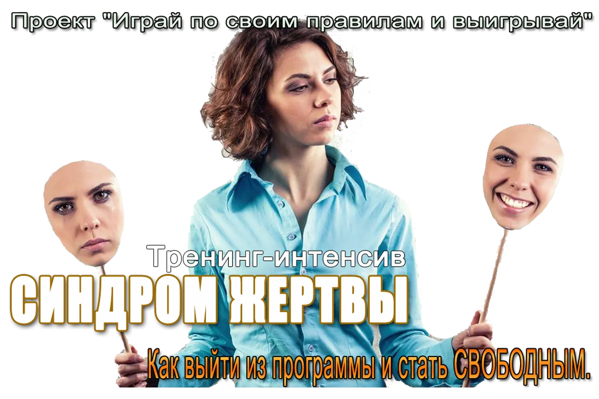 Синдром жертвы (Елена Котова)