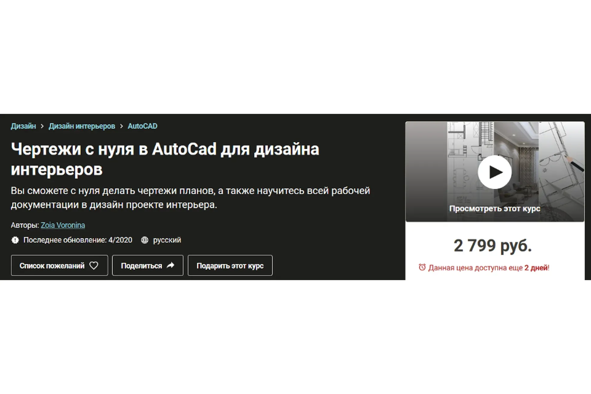 [Udemy] Чертежи с нуля в AutoCad для дизайна интерьеров (Зоя Воронина)