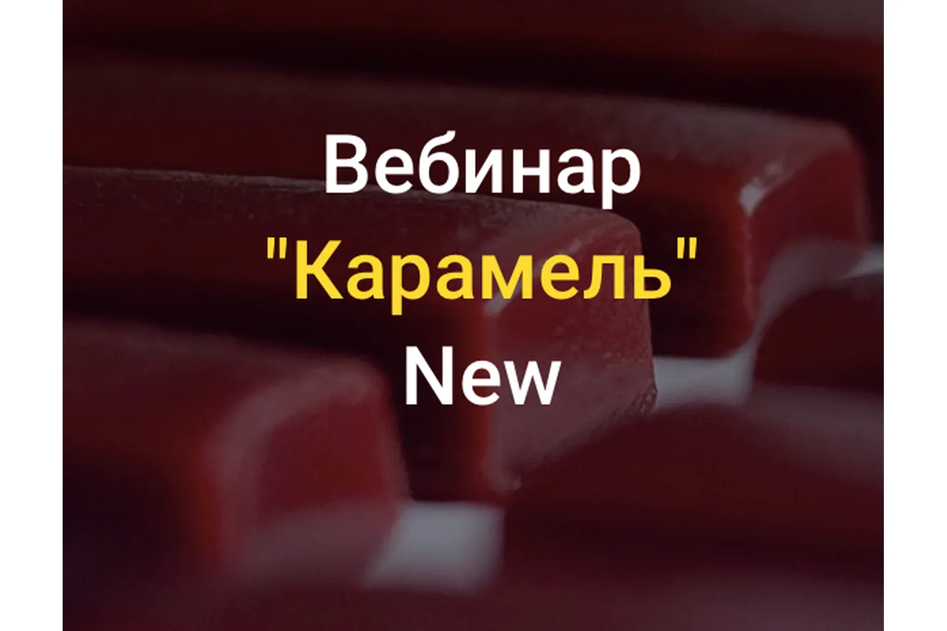 [Chocotale] Карамель. Вебинар 20.03.2021 (Светлана Егорова)