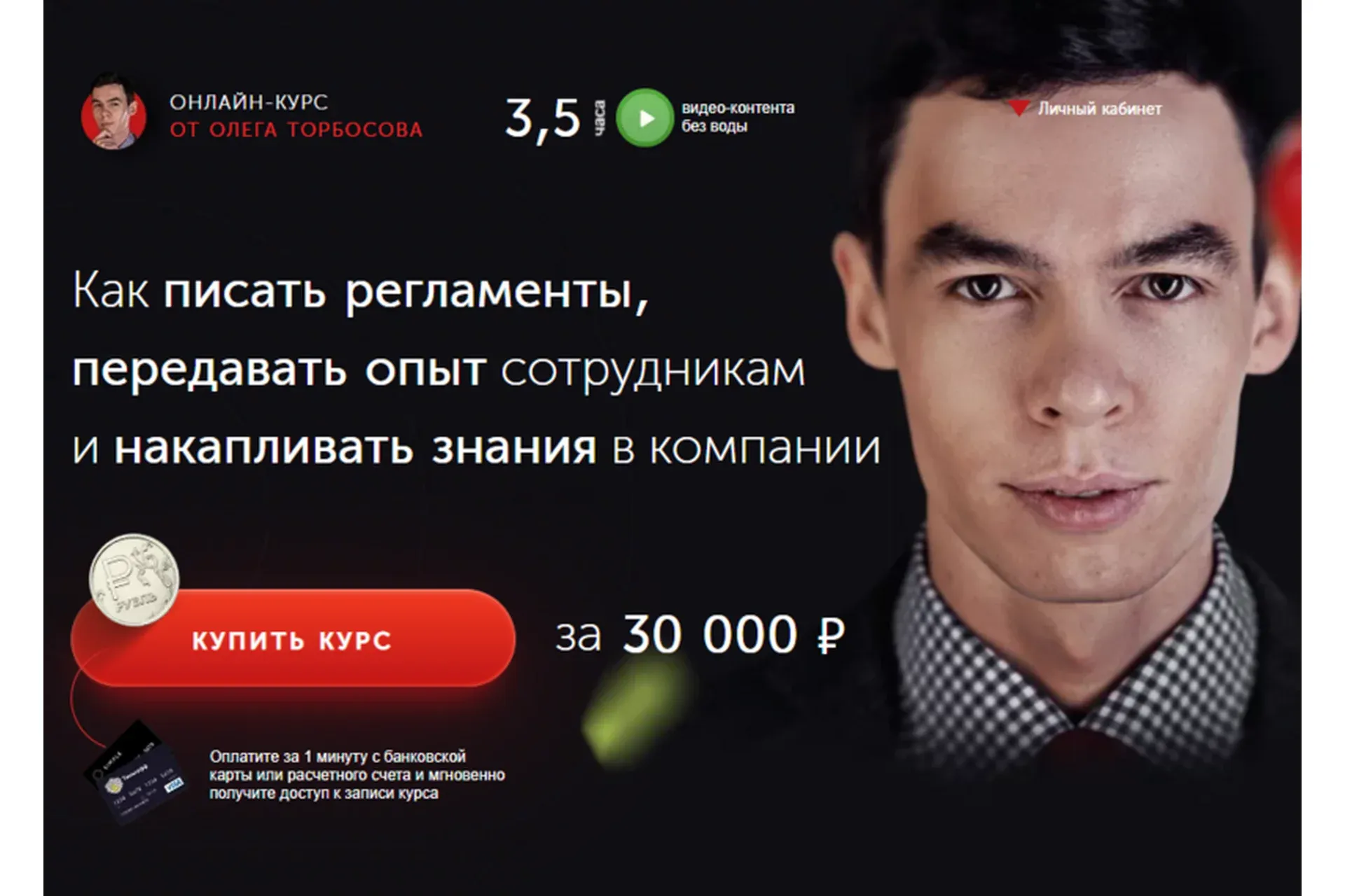 Как писать регламенты, передавать опыт сотрудникам и накапливать знания в компании (Олег Торбосов)