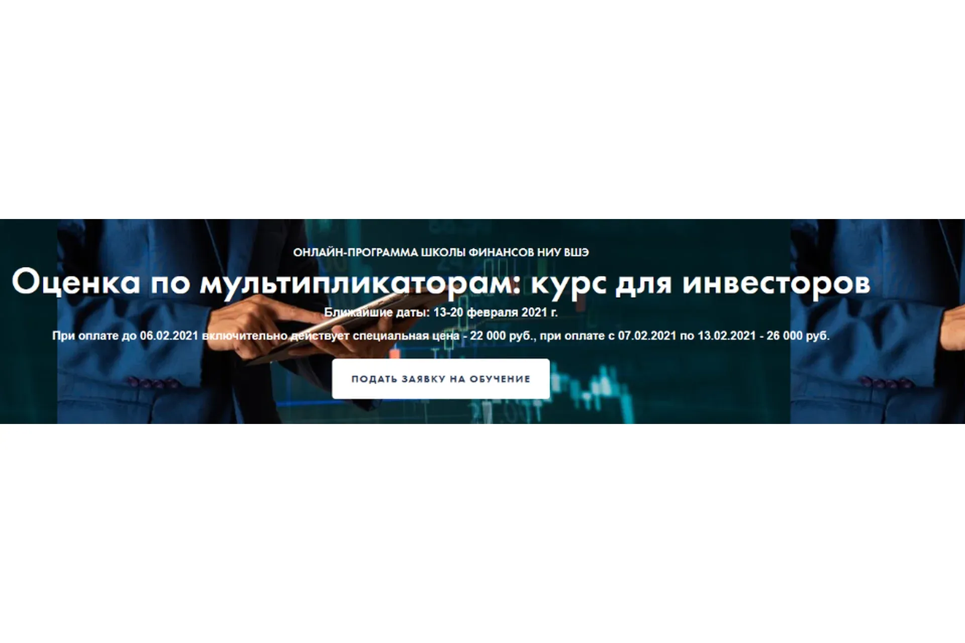 [Высшая Школа Экономики] Оценка по мультипликаторам: курс для инвесторов (Елена Чиркова)