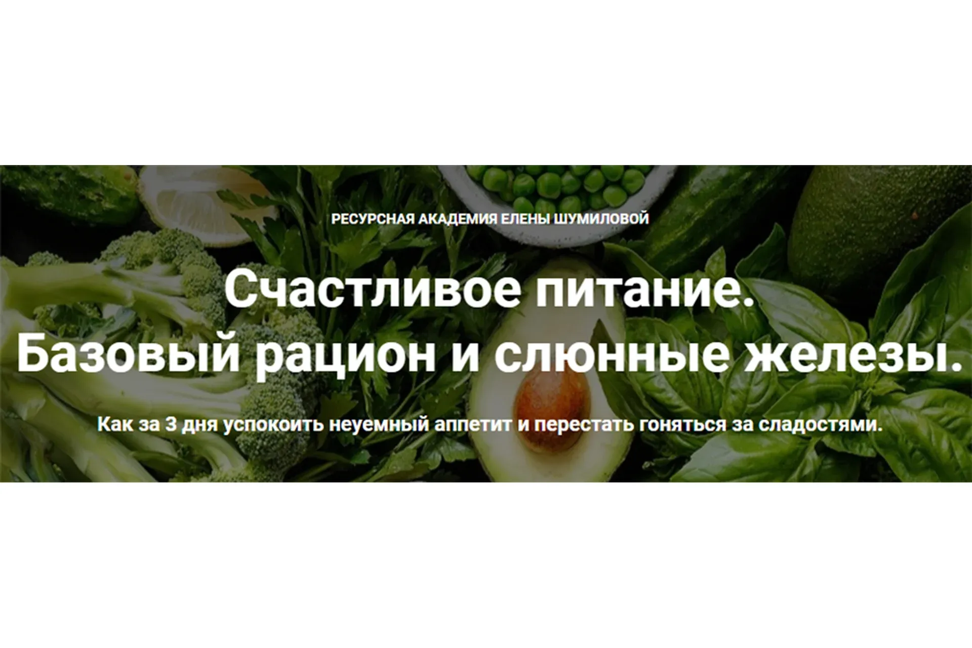 Счастливое питание. Базовый рацион и слюнные железы (Елена Шумилова)