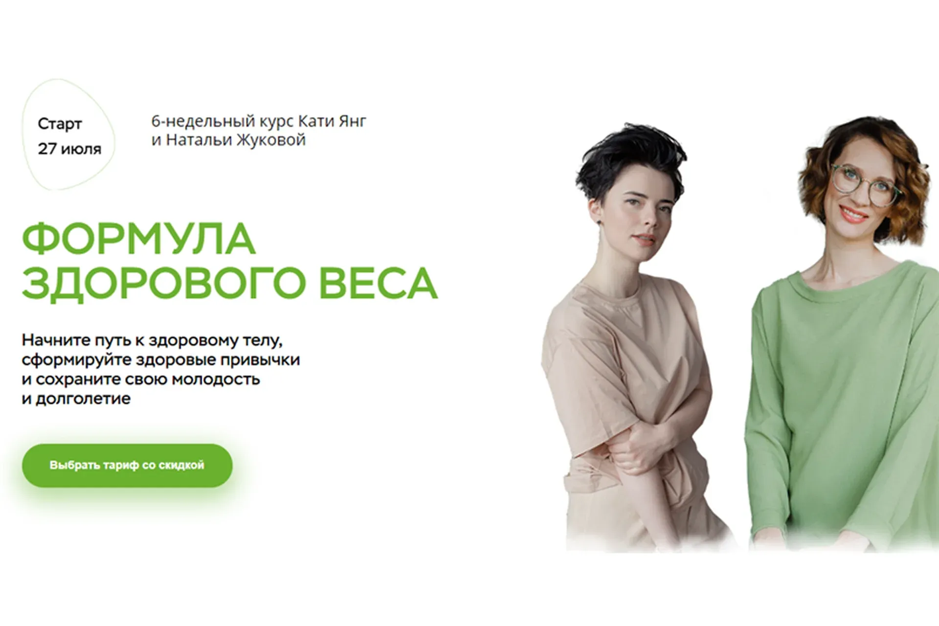 Формула здорового веса. Тариф - В общей группе (Катя Янг, Наталья Жукова)