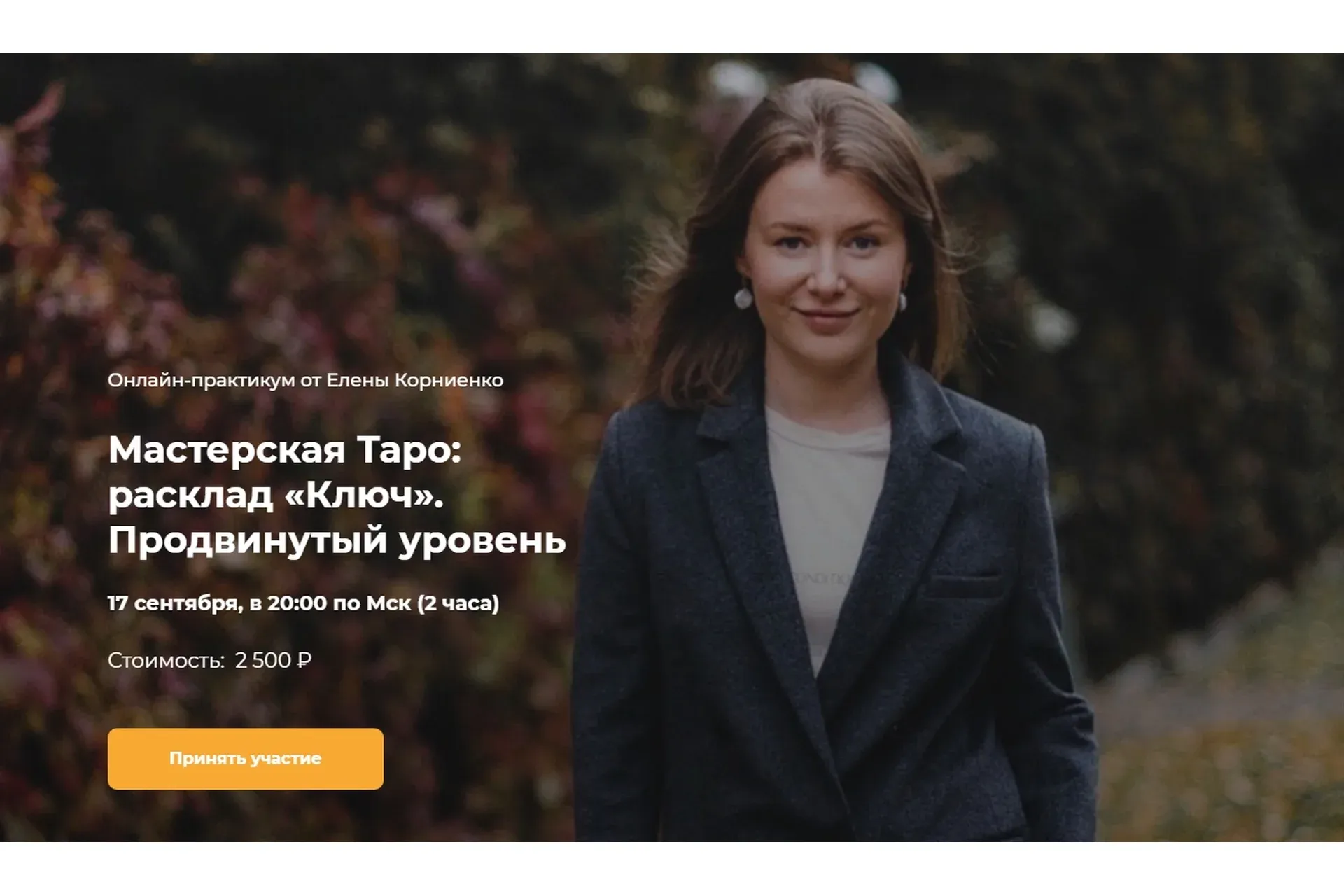 [LabLife] Мастерская Таро: расклад «Ключ». Продвинутый уровень (Елена Корниенко)