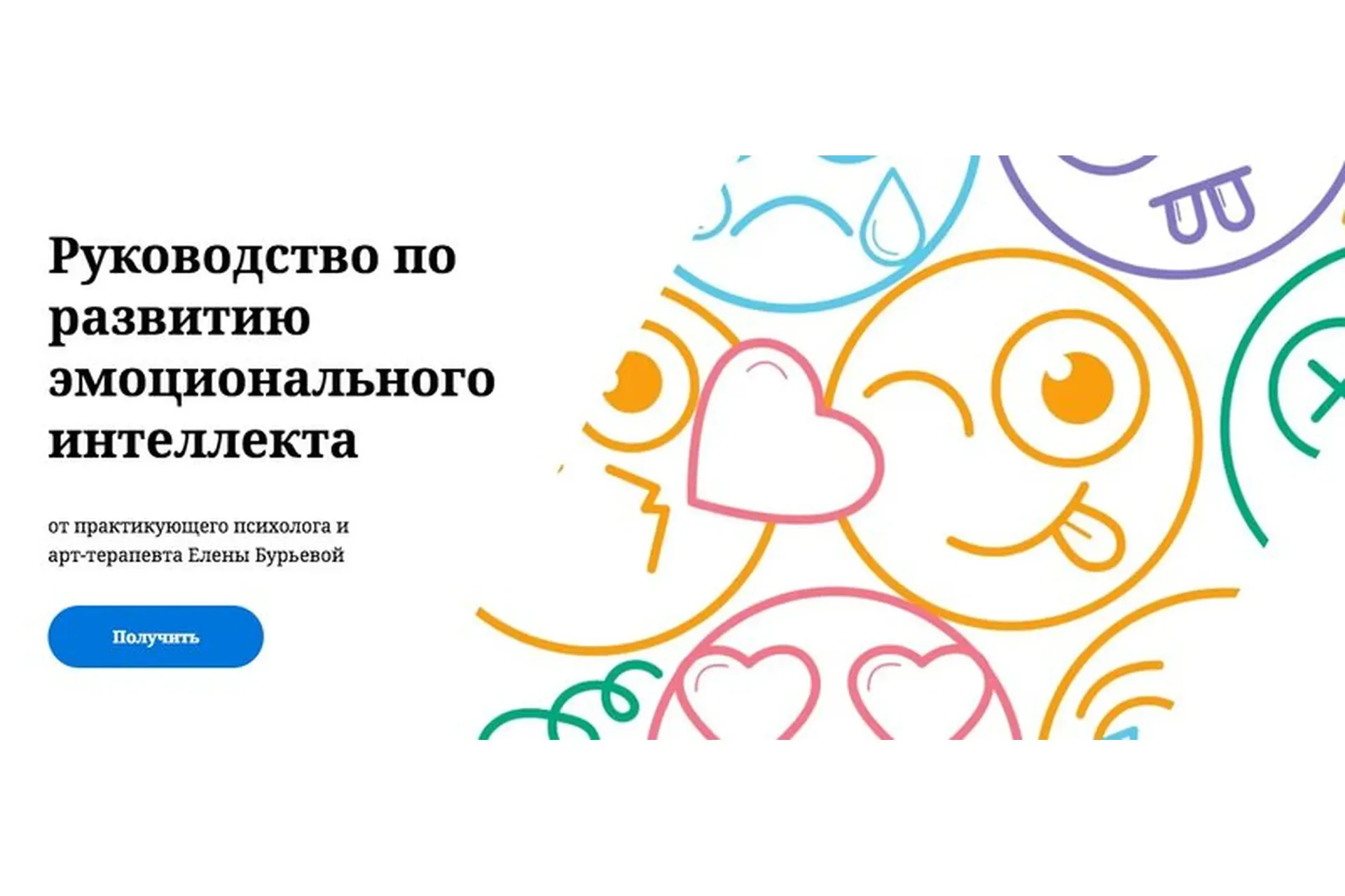 Руководство по развитию эмоционального интеллекта (Елена Бурьевая)