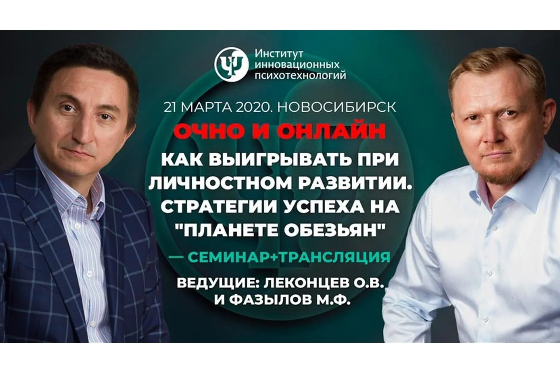 [ИИП] Как выигрывать при личностном развитии. Стратегии успеха на «Планете обезьян» (Олег Леконцев)