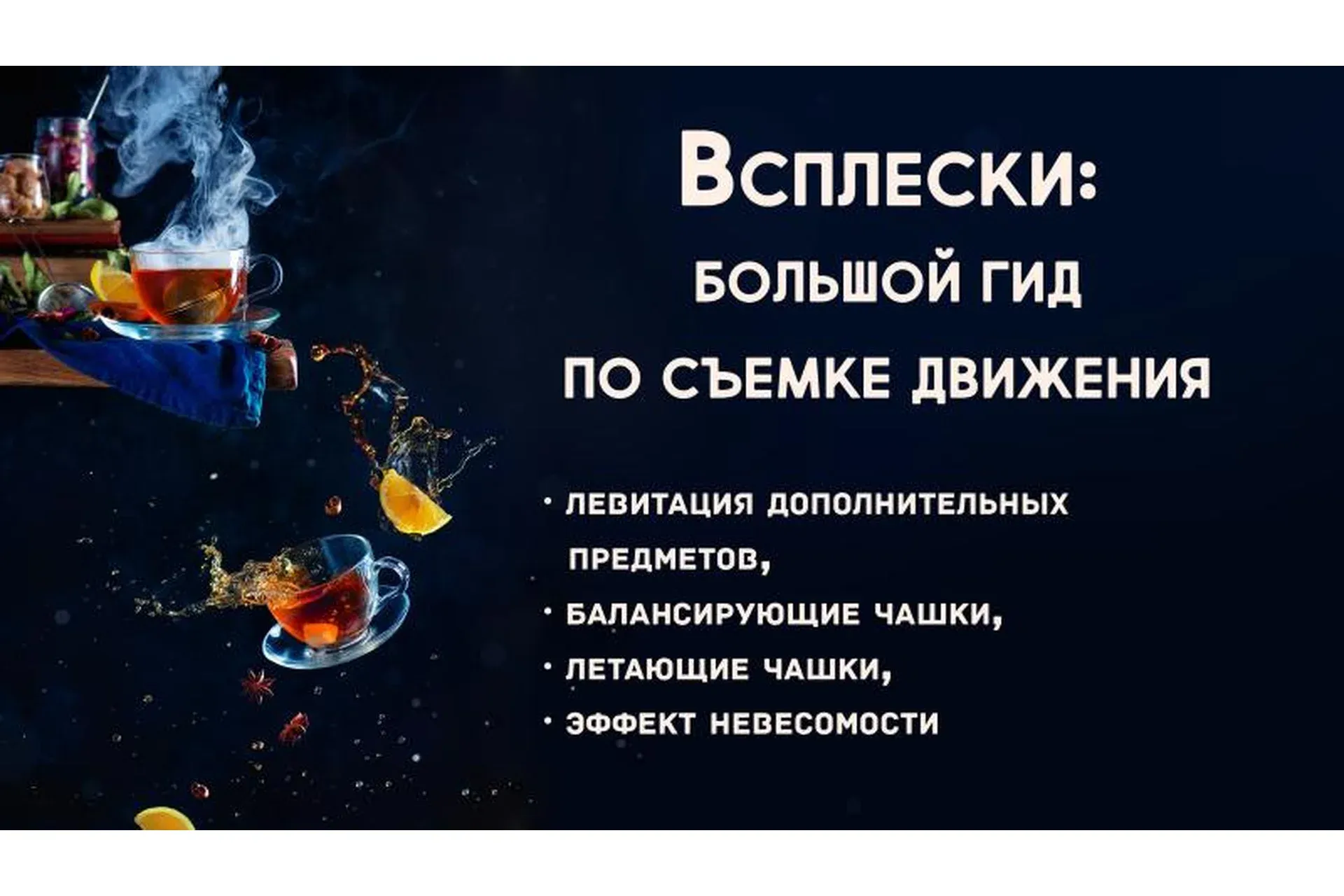 [Still life photographer] Съемка всплесков (Дина Беленко)