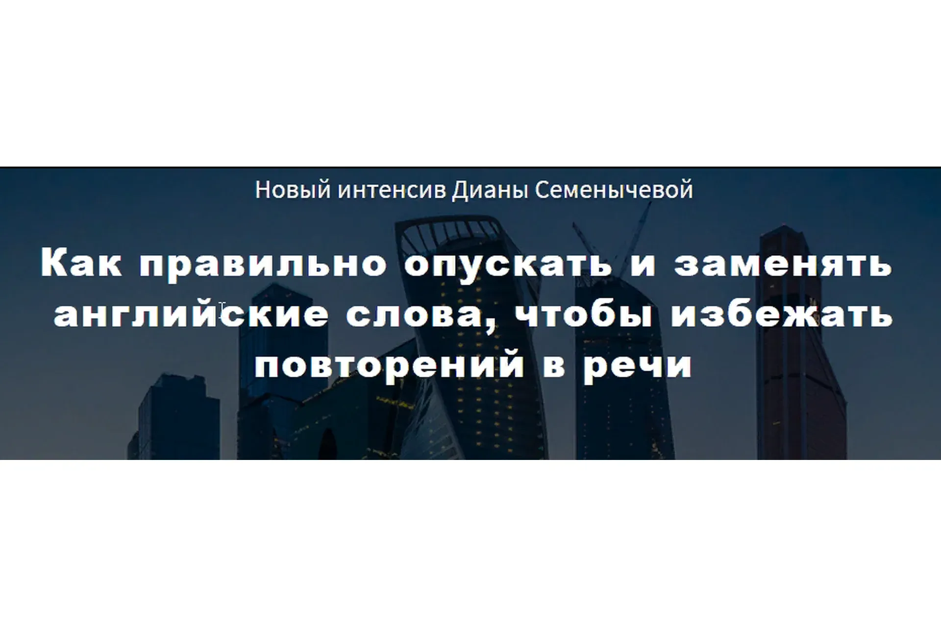 Как правильно опускать и заменять английские слова (Диана Семенычева)