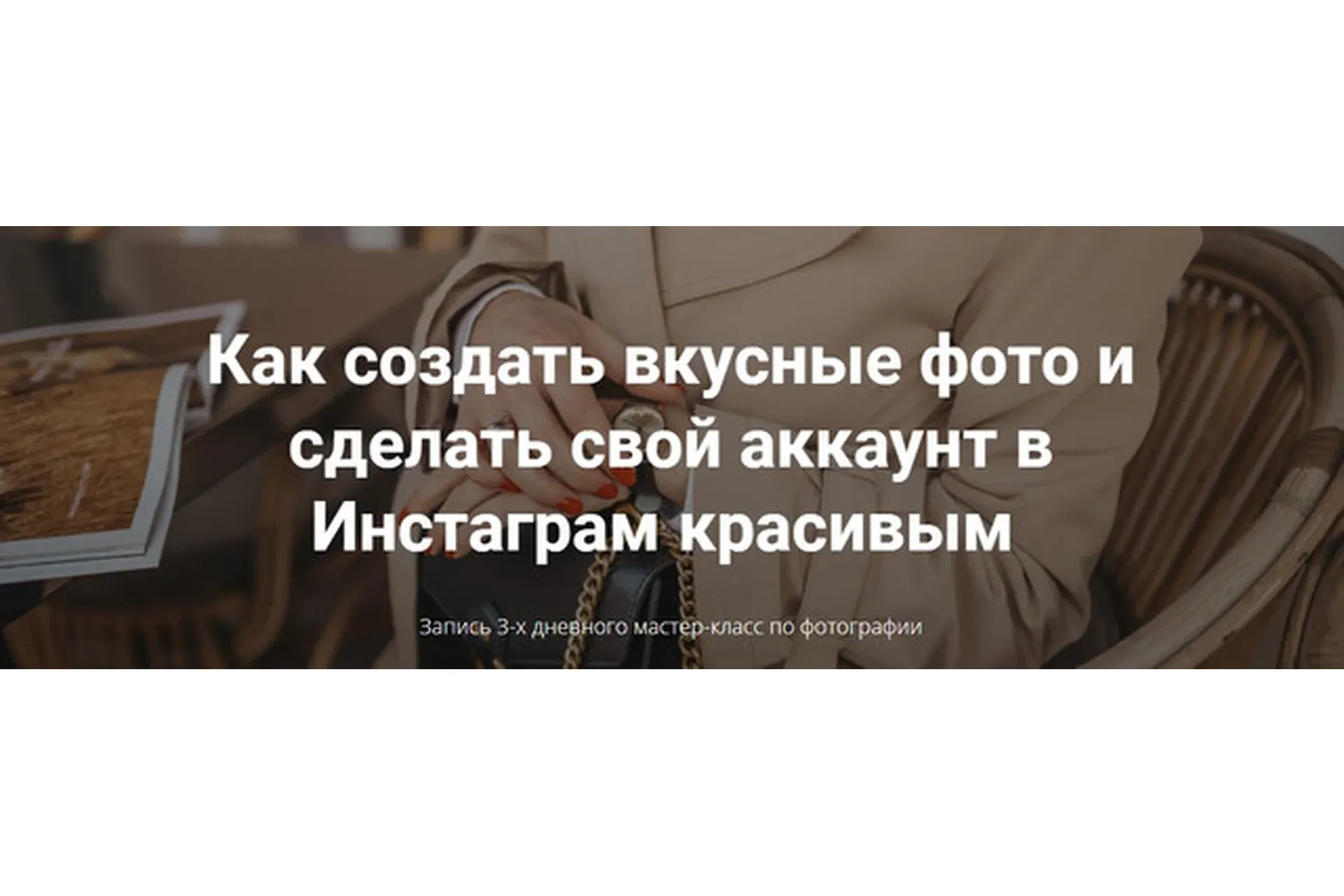 Как создать вкусные фото и сделать свой аккаунт в Инстаграм красивым (Елена Голощапова)