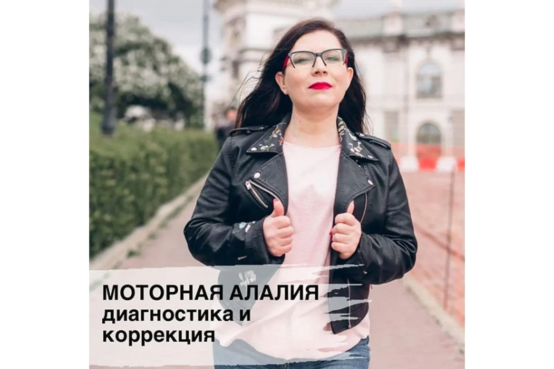 Моторная алалия. Диагностика и коррекция (Ирина Клементьева)