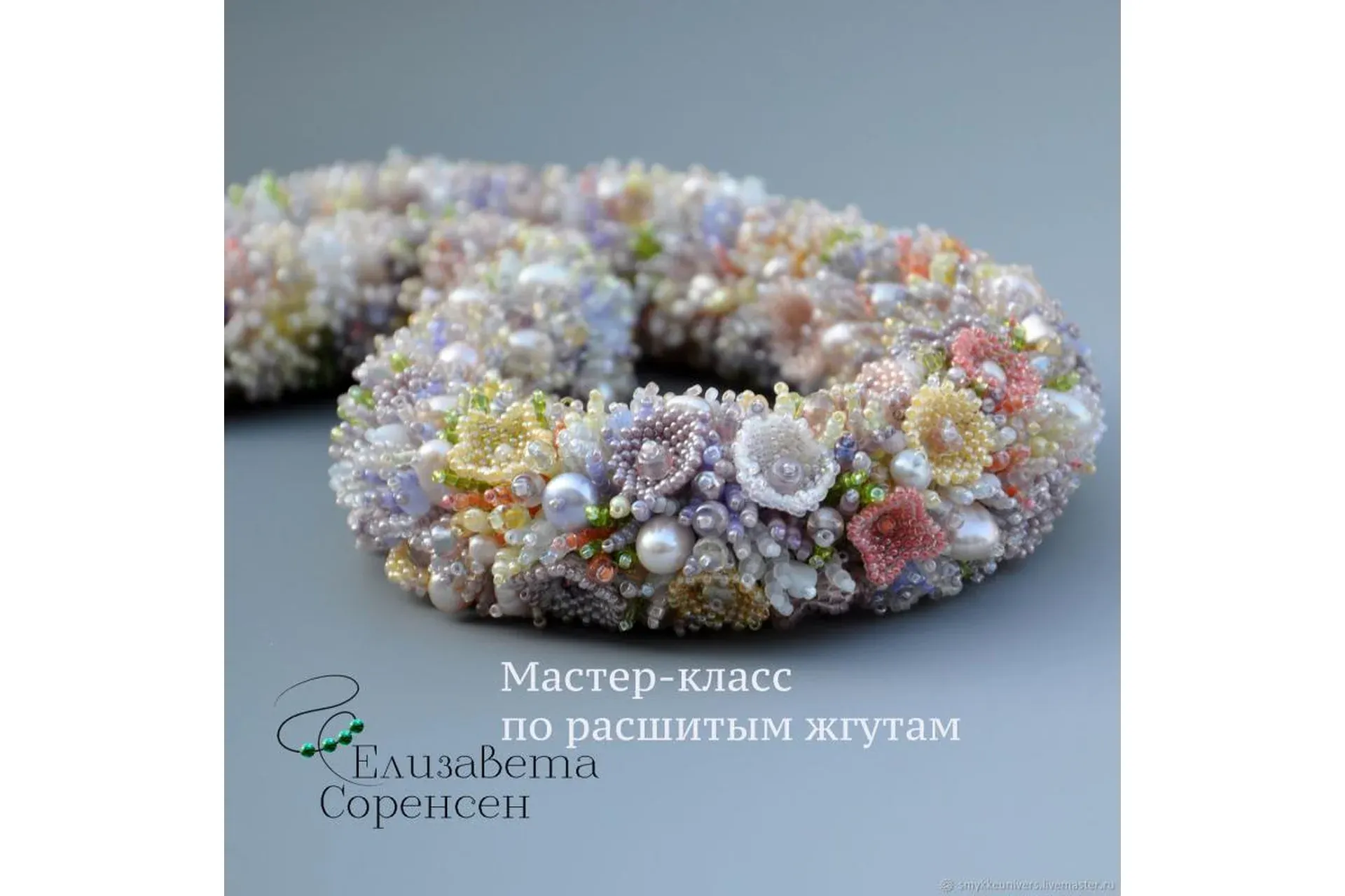 Расшитый жгут (Елизавета Соренсен)