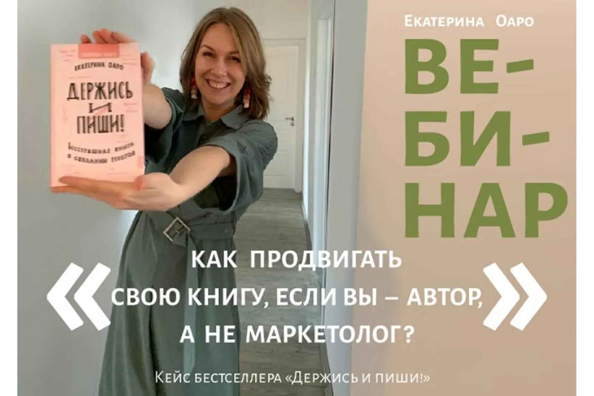 [Вдохновить на роман] Как продвигать свою книгу, если вы – автор, а не маркетолог? (Екатерина Оаро)