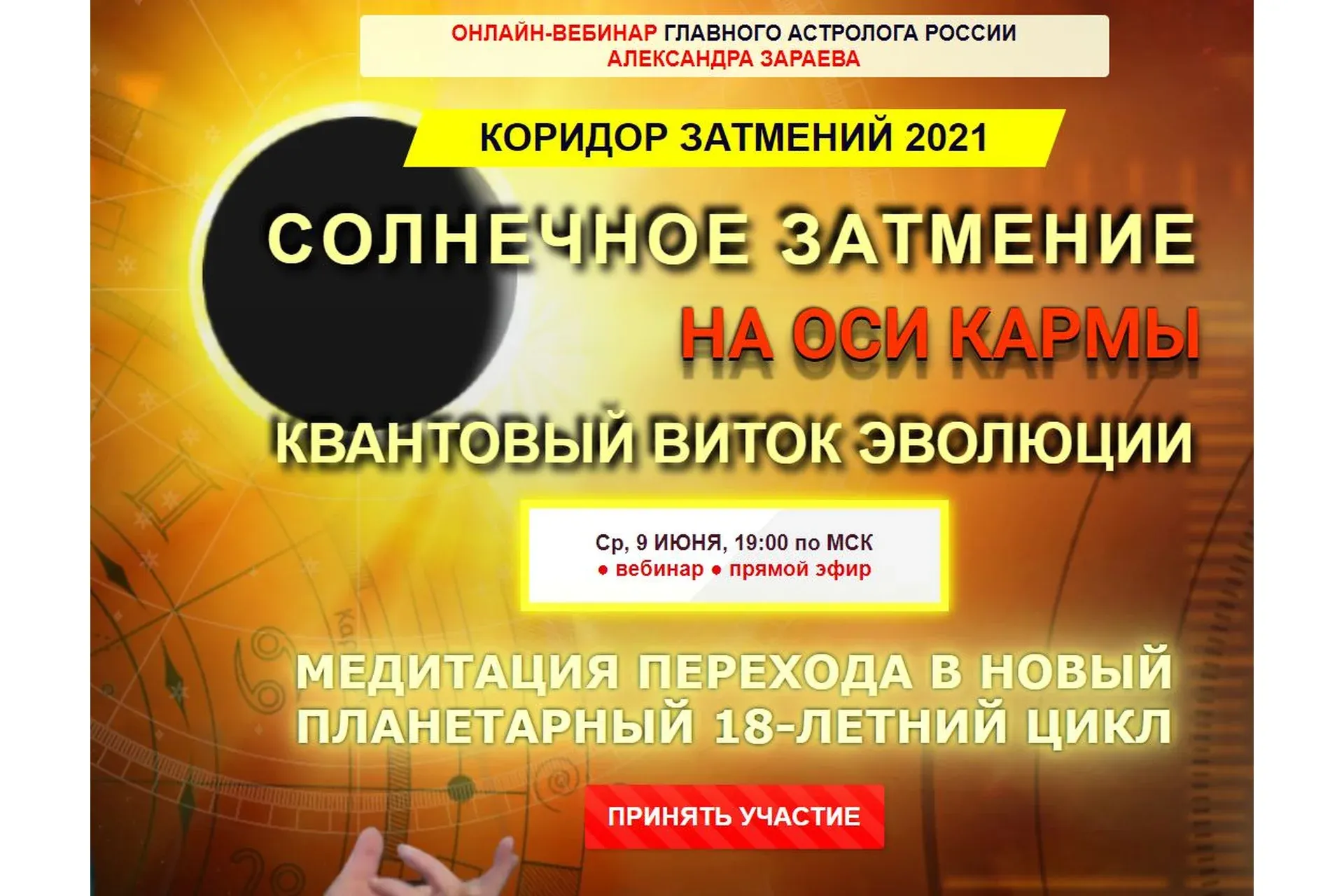 Солнечное затмение на оси кармы. Квантовый виток эволюции (Александр Зараев)