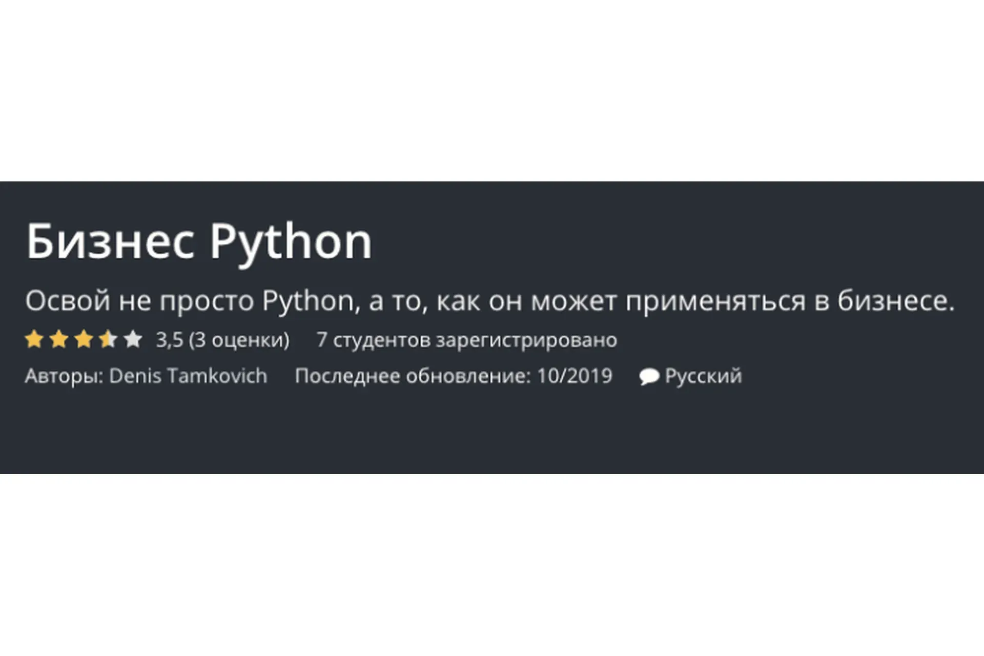 [Udemy] Бизнес Python (Денис Тамкович)
