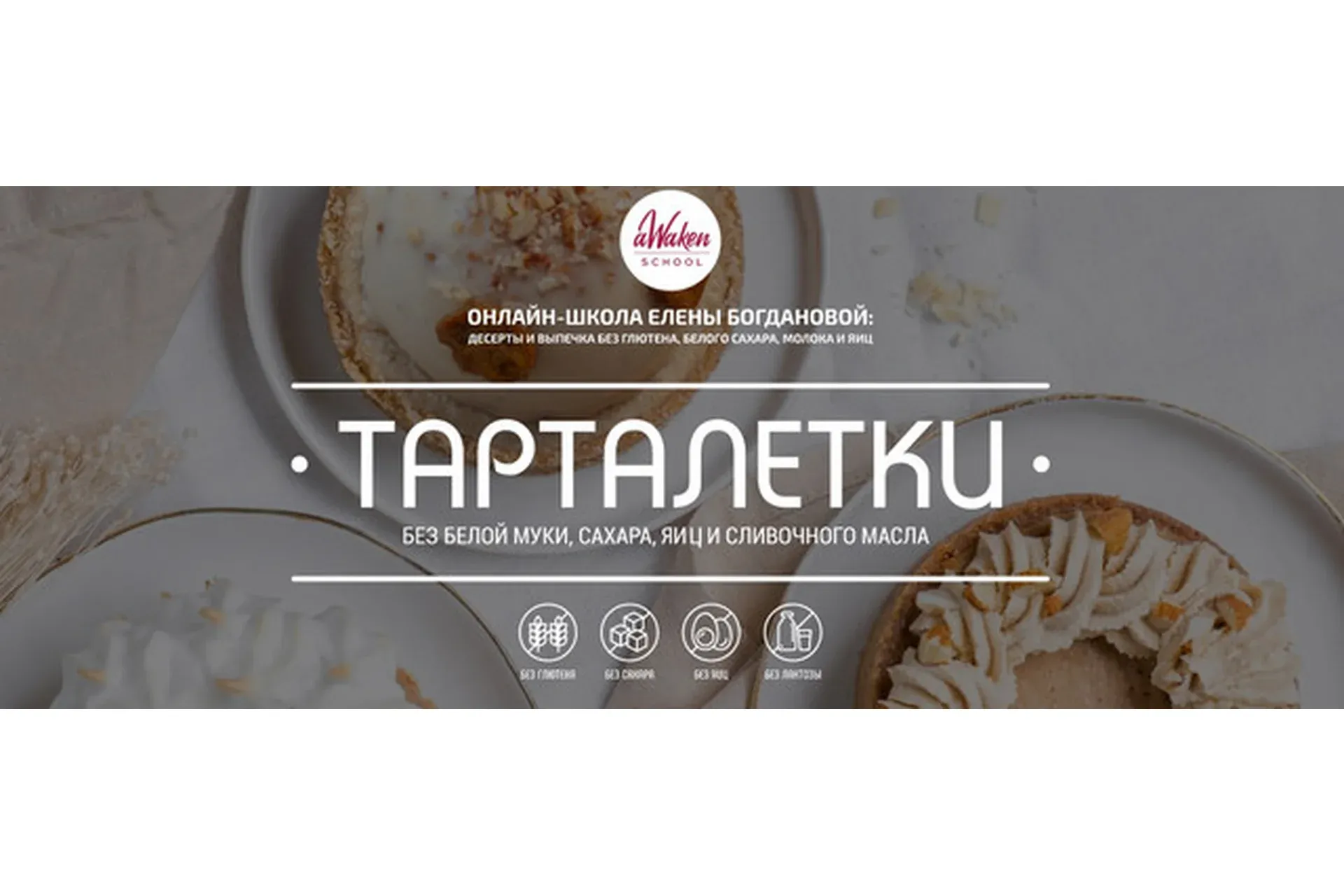 [aWaken school] Тарталетки (Елена Богданова)