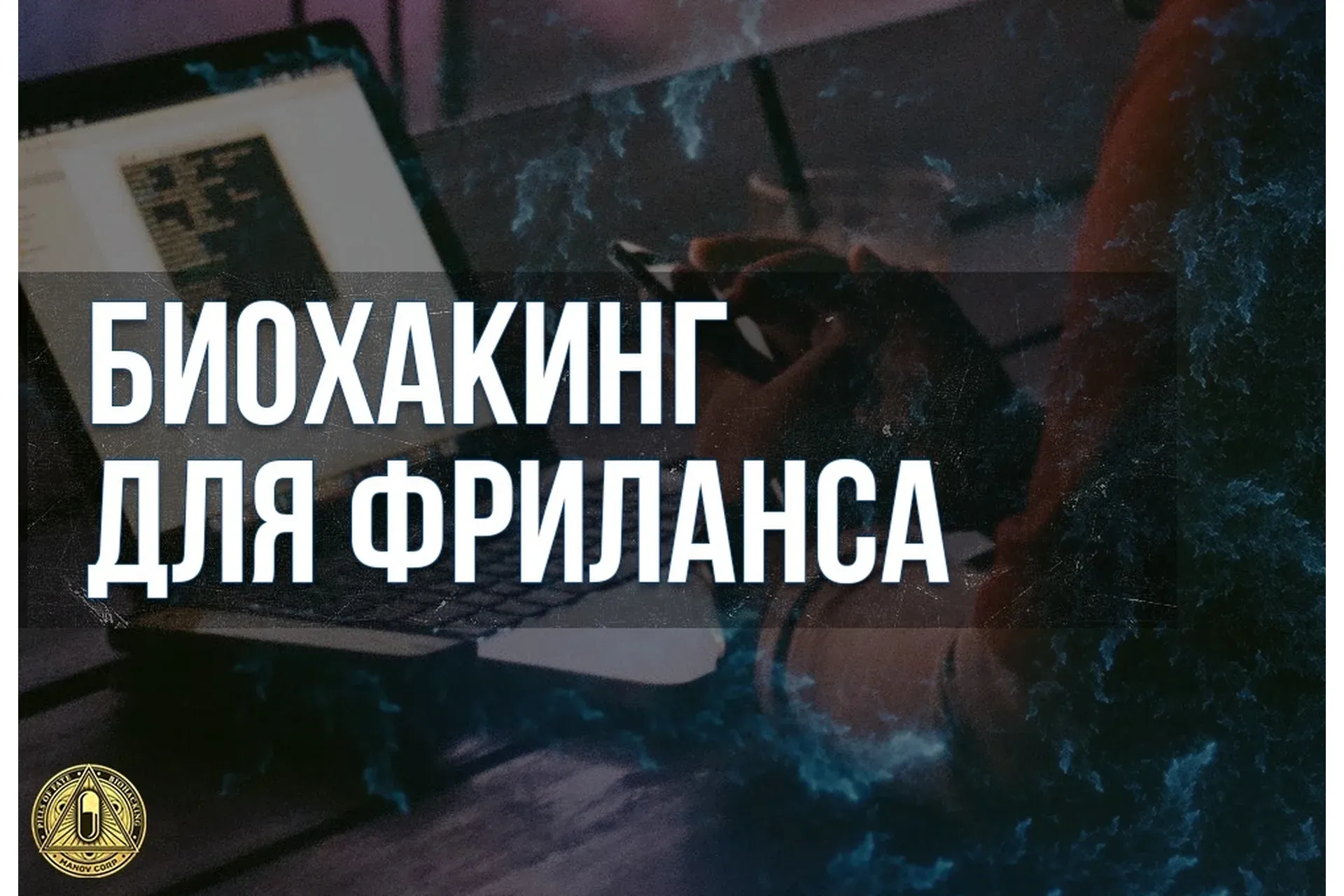 Биохакинг для фриланса (Андрей Манов)