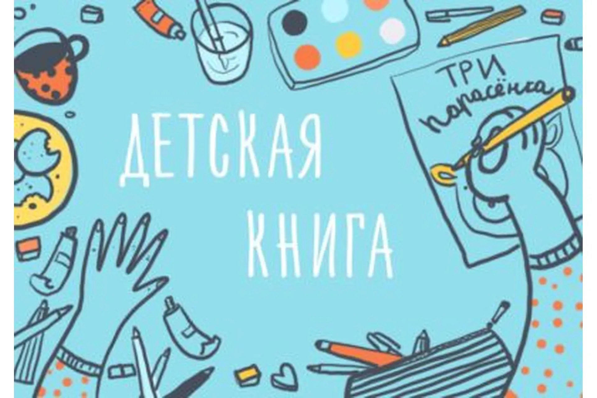 Детская иллюстрация. Как создать свою первую книгу (Элина Эллис)