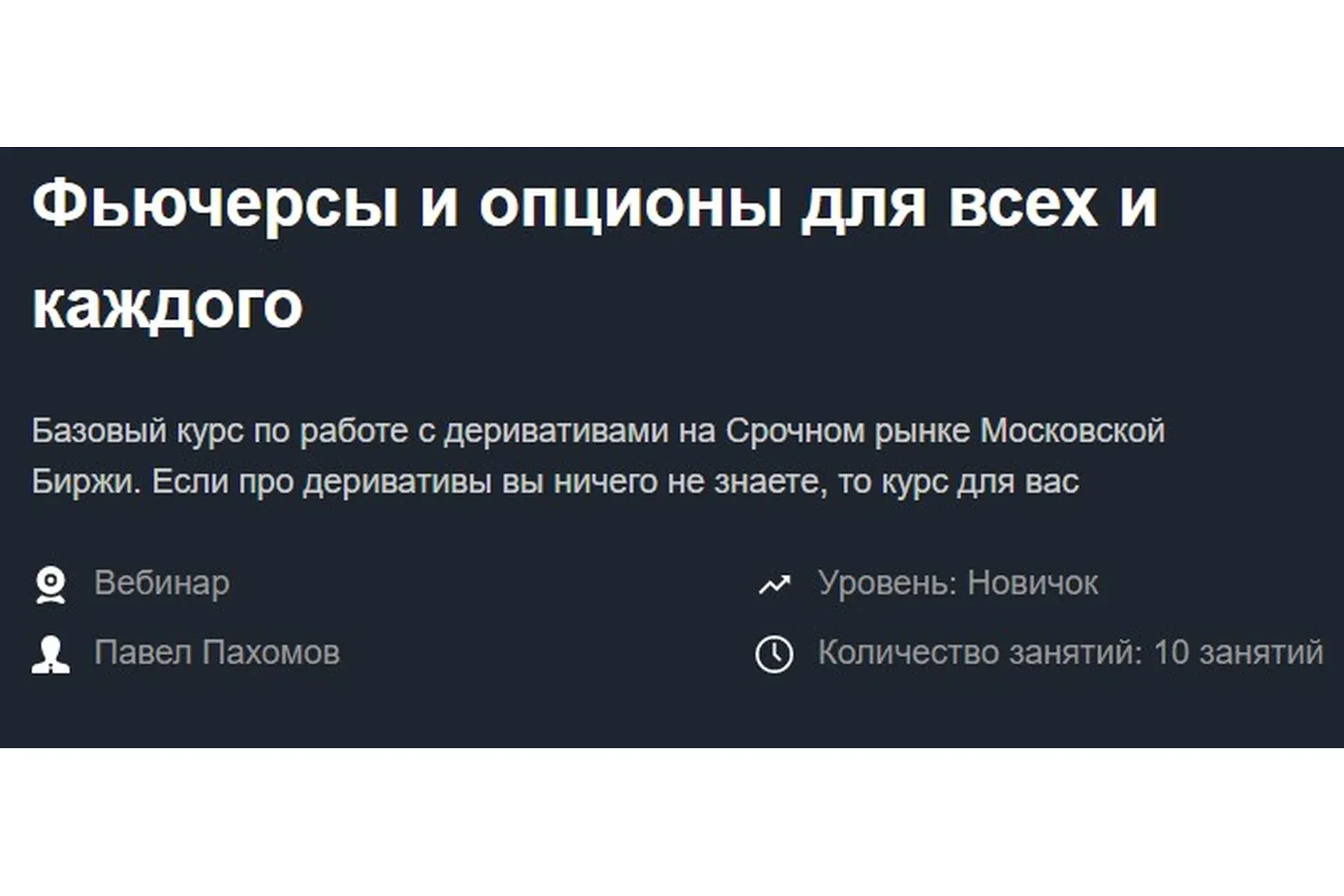 [Красный циркуль] Фьючерсы и опционы для всех и каждого  (Павел Пахомов)