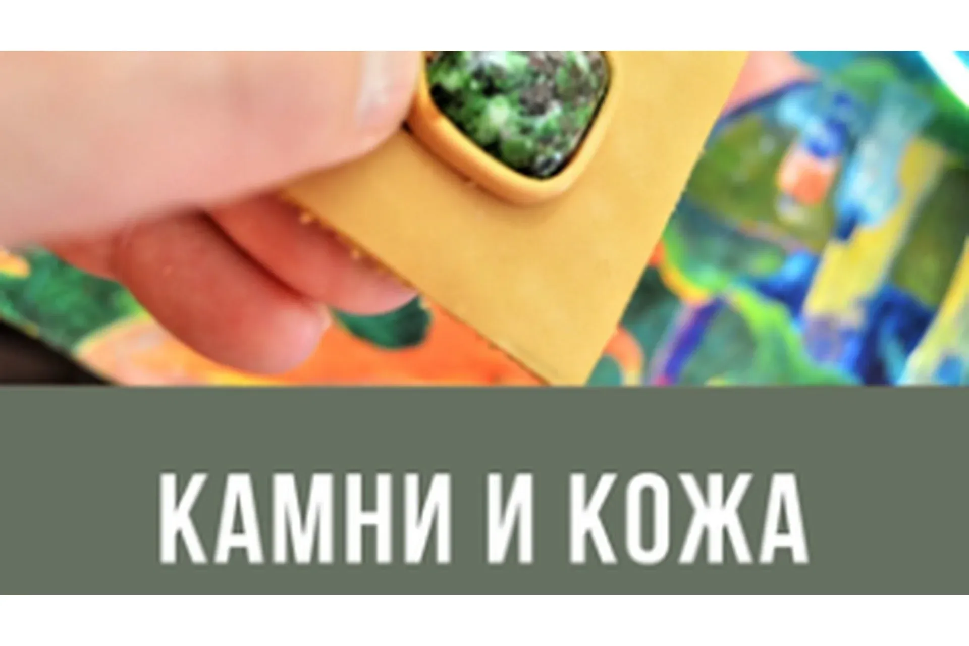 [Смотри.Учись] Камни и кожа (Алексей Музылёв)