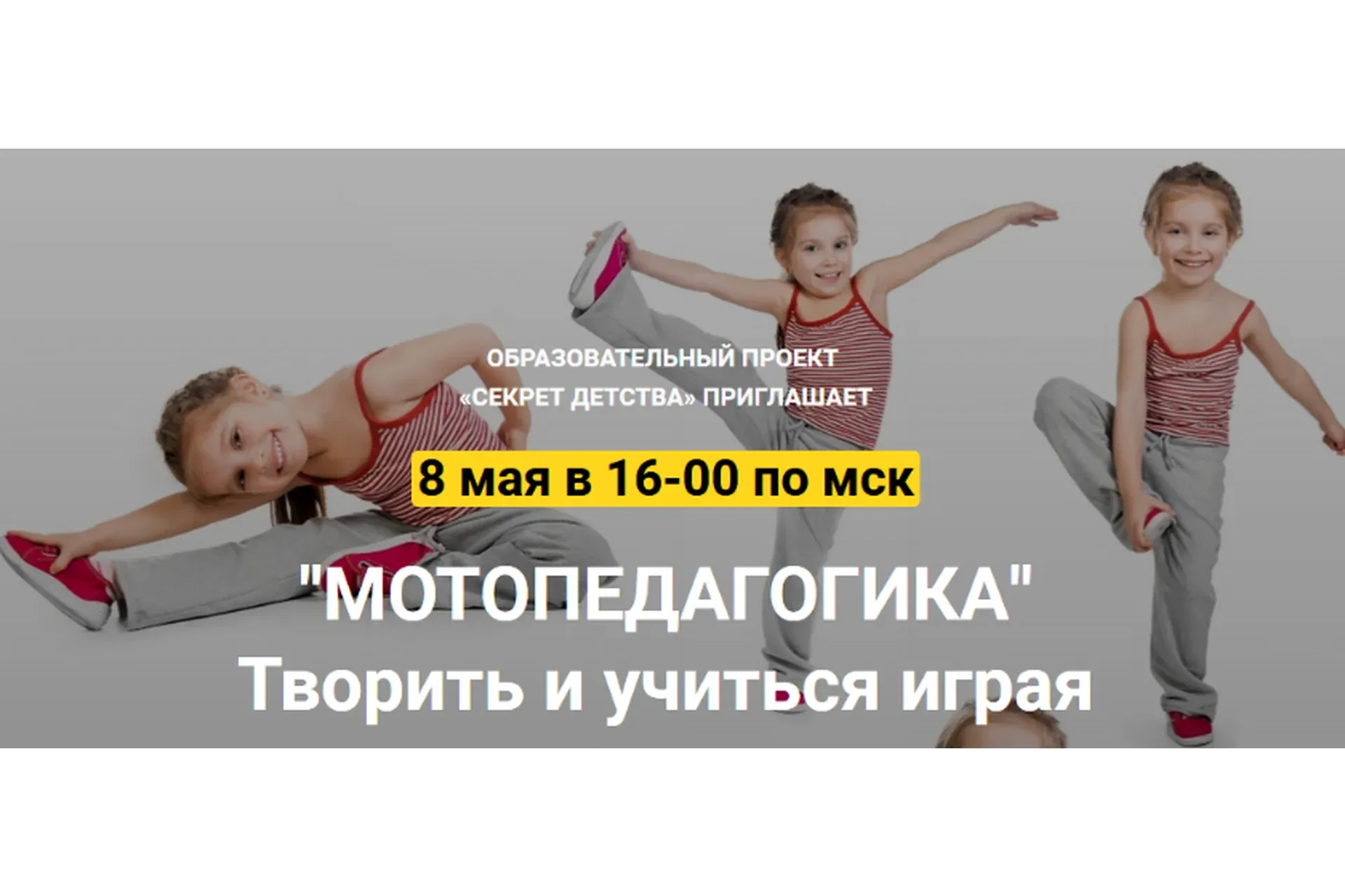 [Секрет Детства] Мотопедагогика. Творить и учиться играя (Наталья Мошняга)