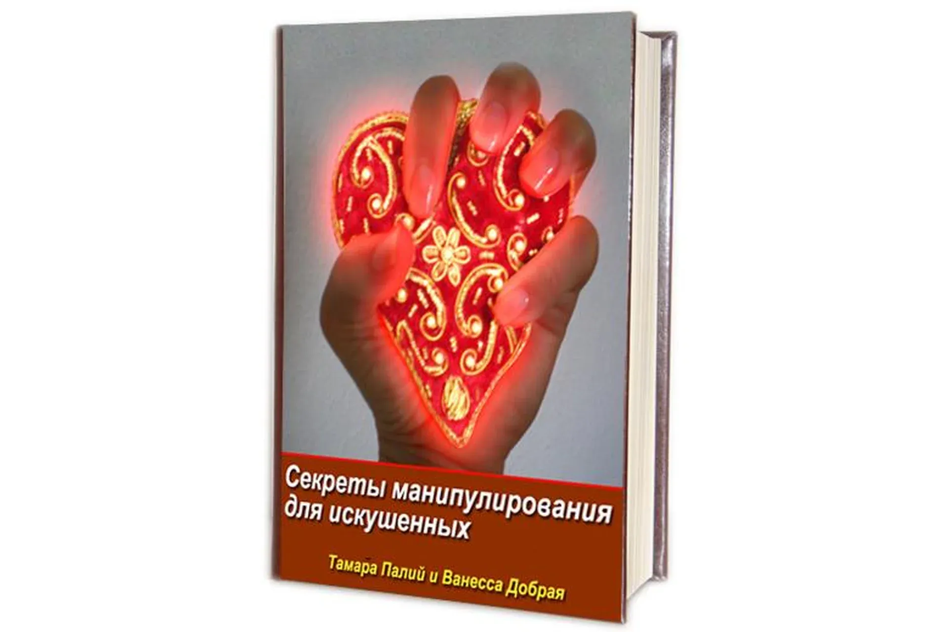 Секреты манипулирования для искушенных (Тамара Палий)