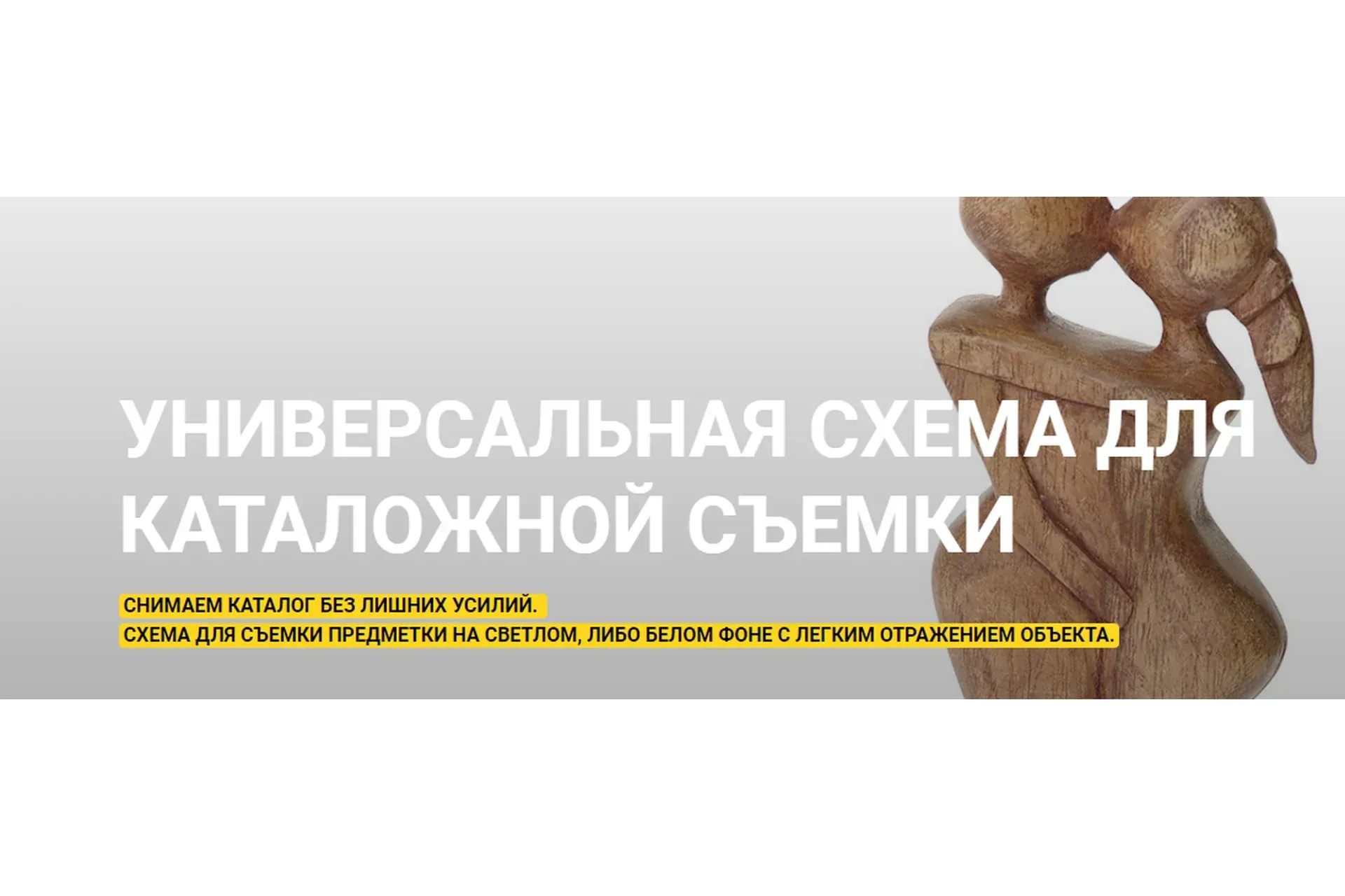 [igorsakharov.online]  Универсальная схема для каталожной съёмки  (Игорь Сахаров)
