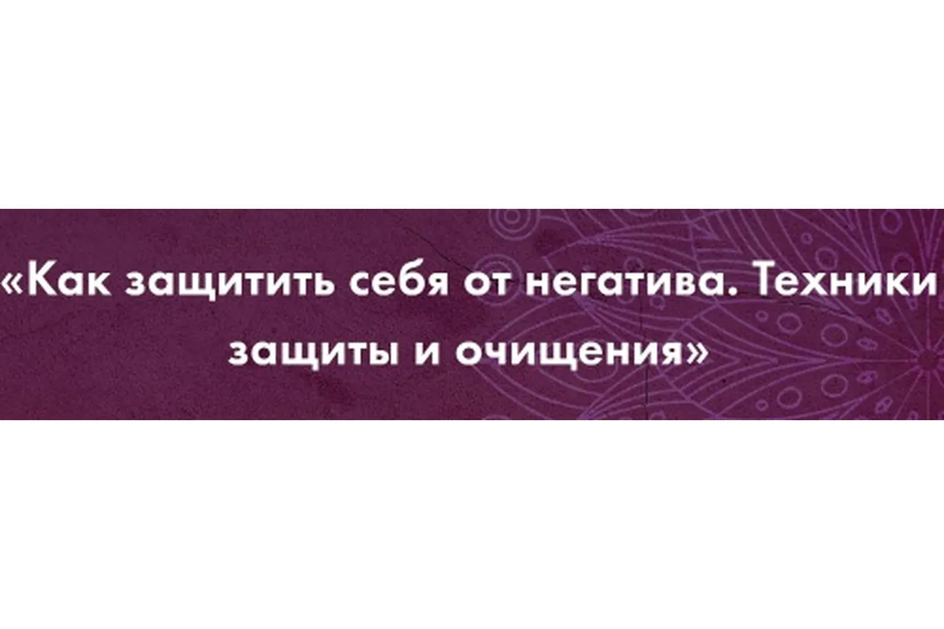 Как защитить себя от негатива. Техники защиты и очищения (Анастасия Сага)