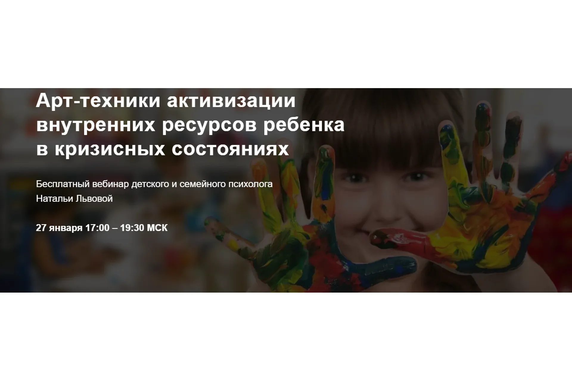 Арт-техники активизации внутренних ресурсов ребенка в кризисных состояниях (Наталья Львова)