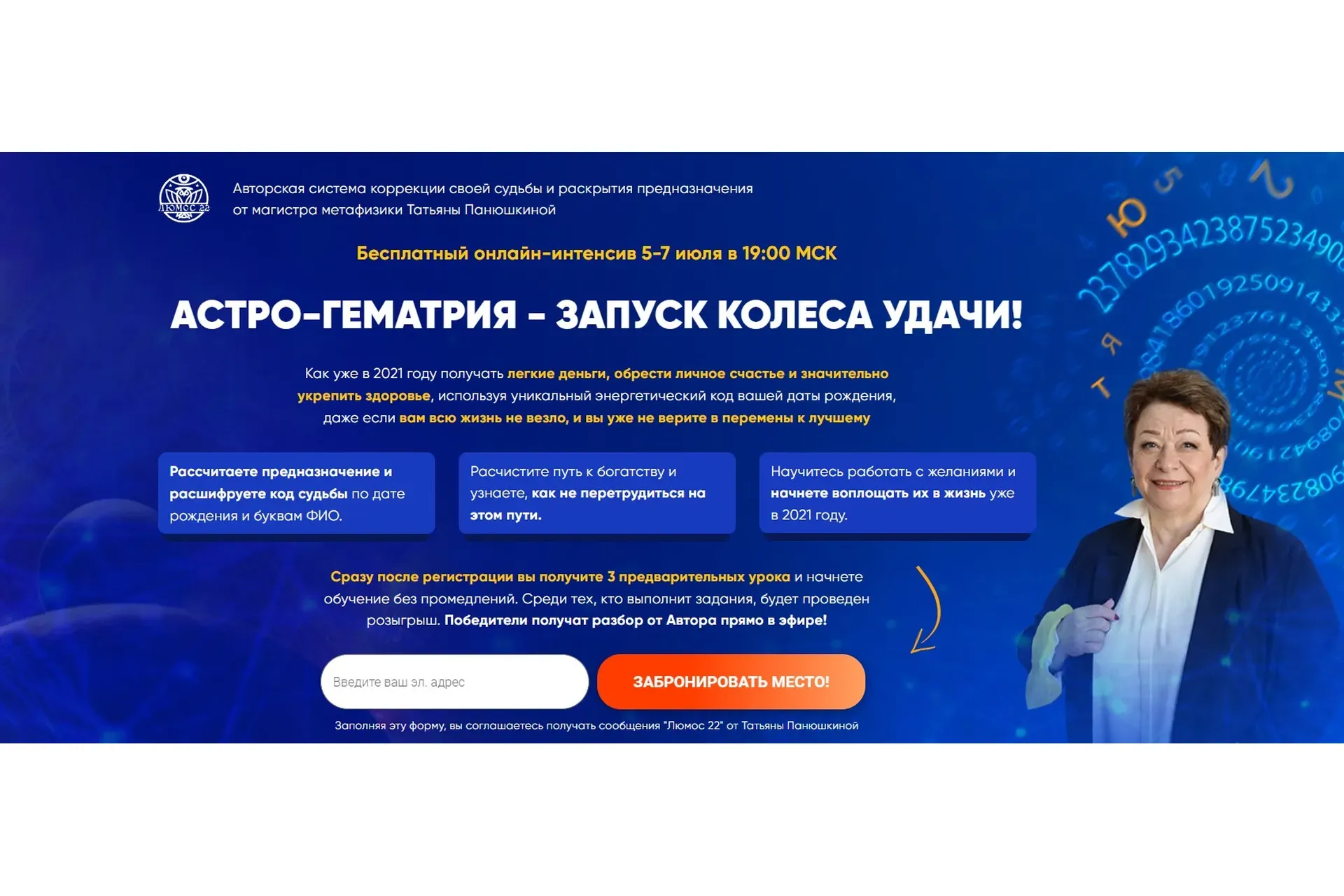 Астро-Гематрия - Запуск колеса Удачи (Татьяна Панюшкина)