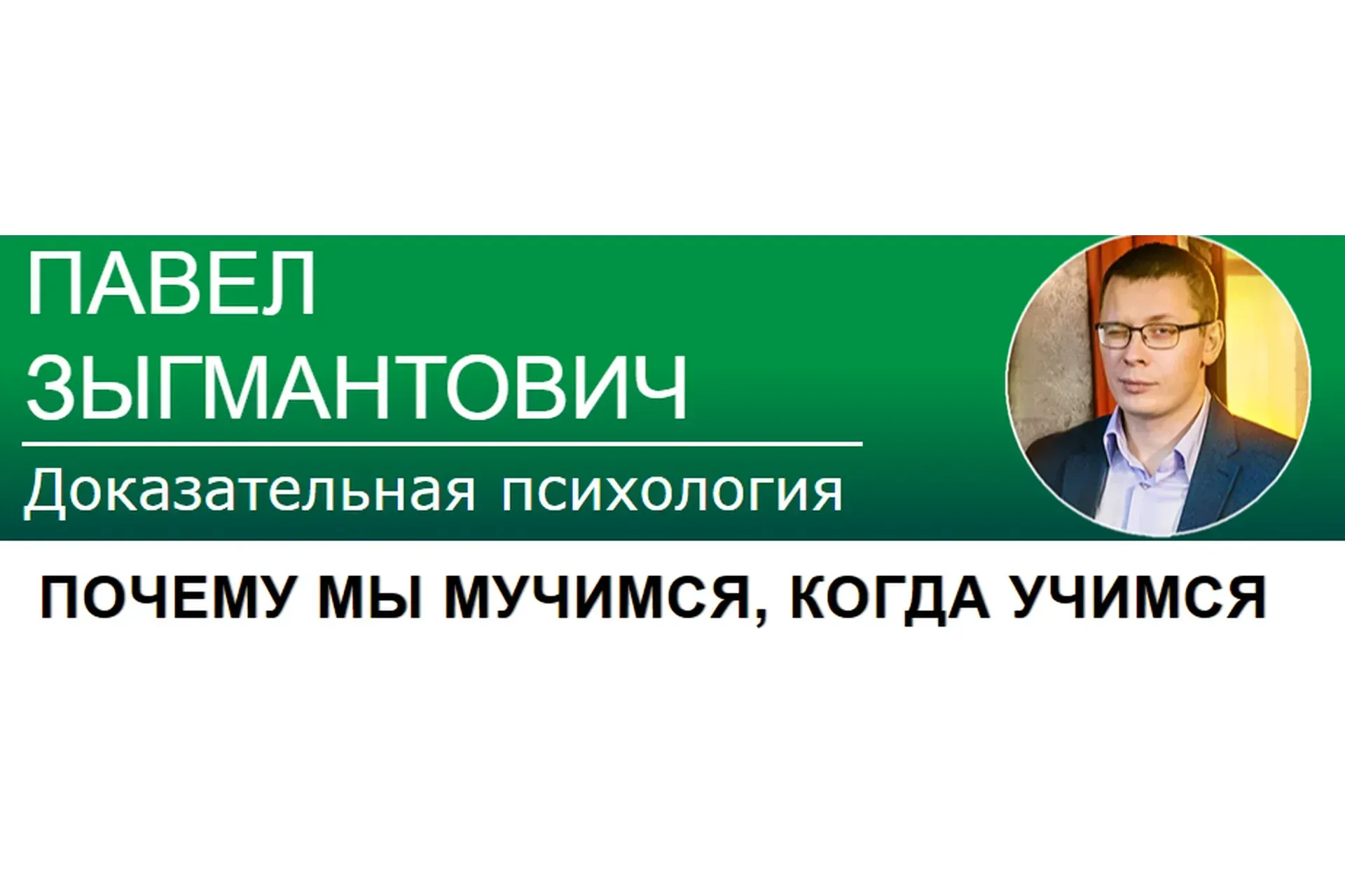 Почему мы мучимся, когда учимся (Павел Зыгмантович)
