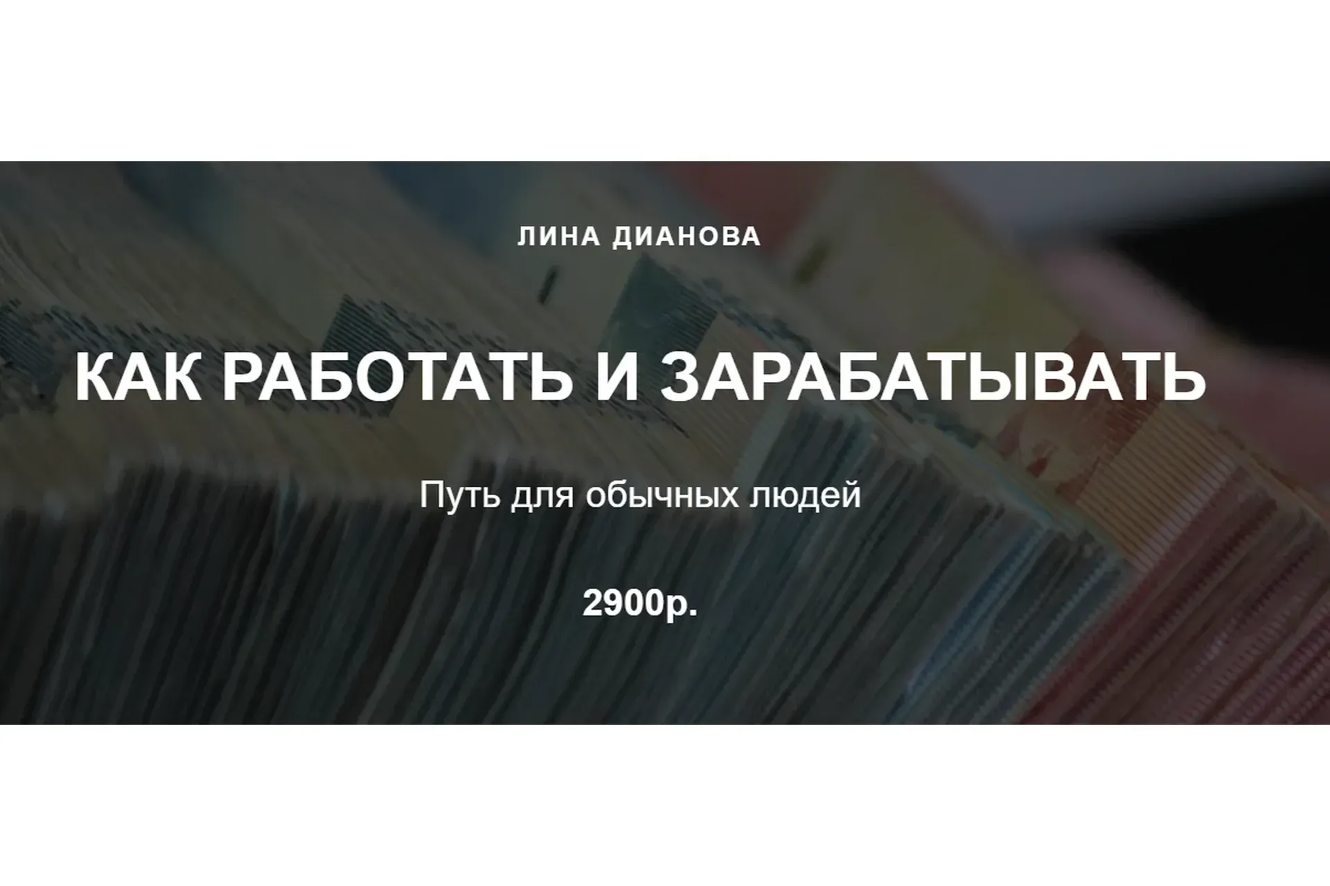 Как работать и зарабатывать (Лина Дианова)