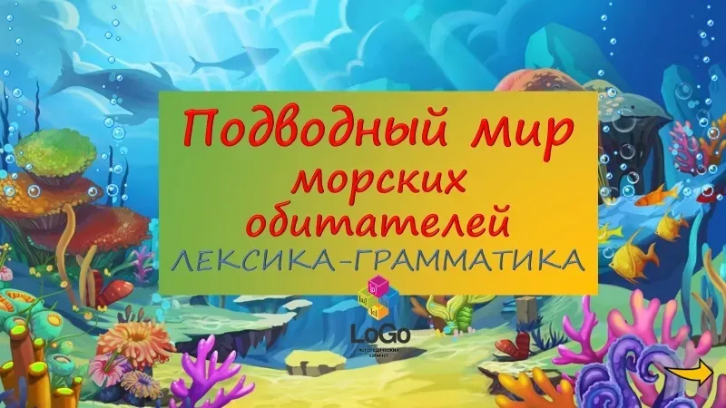 [LoGo] Морские обитатели (Яна Каирова)