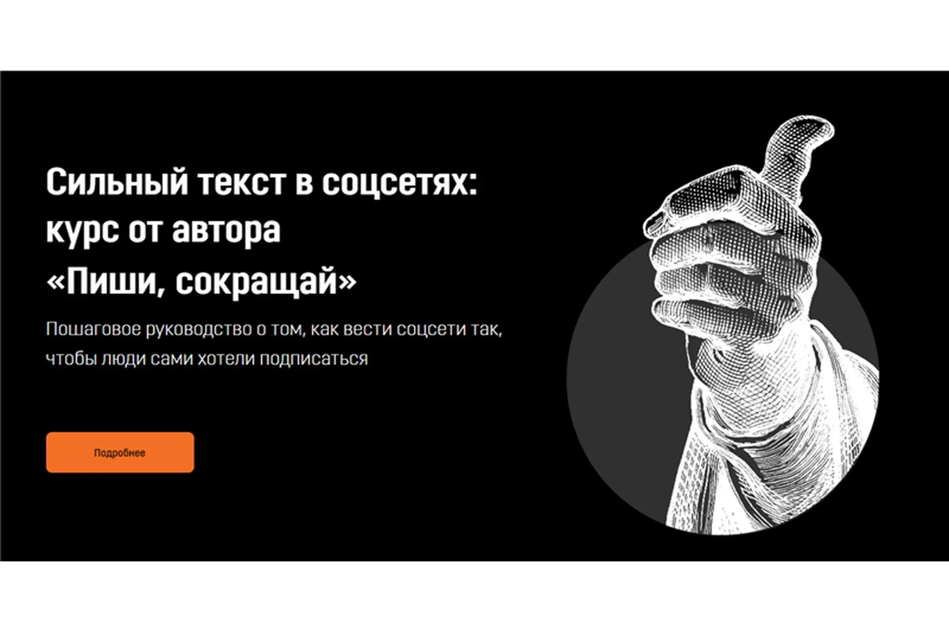 [Skillcup] Сильный текст в соцсетях: курс от автора «Пиши, сокращай» (Максим Ильяхов)